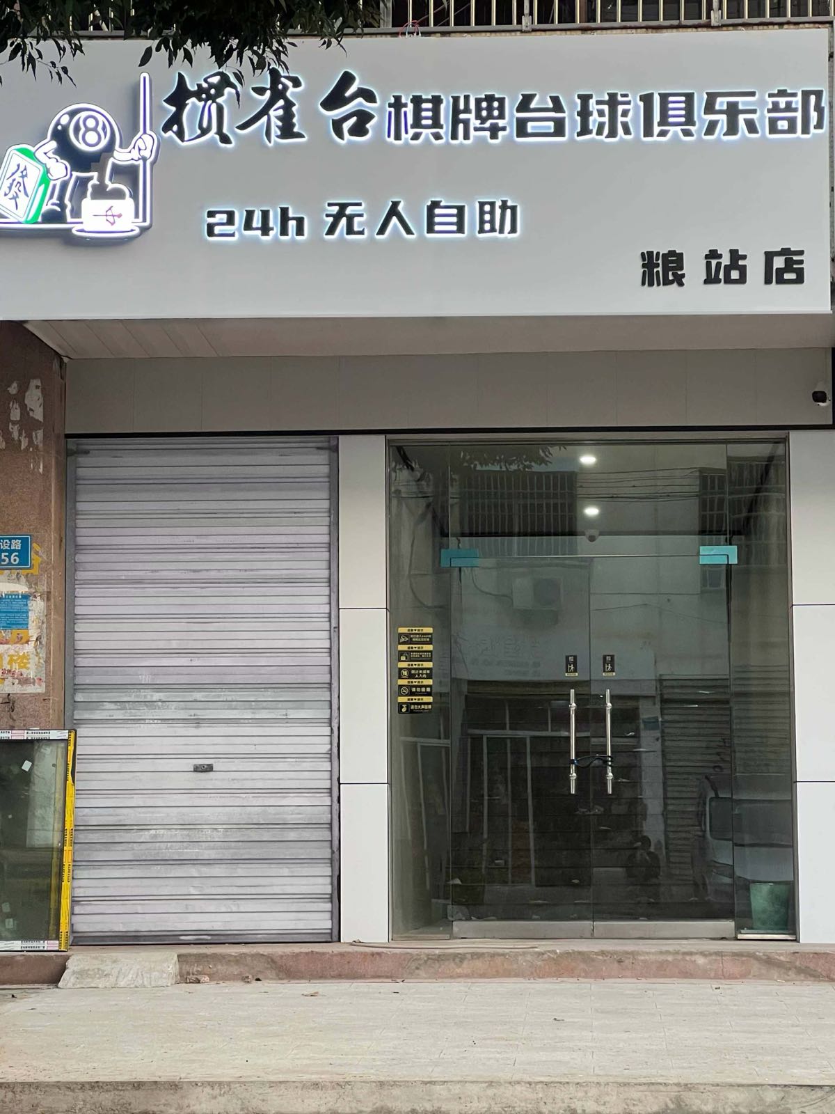 掼雀台棋牌台球俱乐部(粮站店)