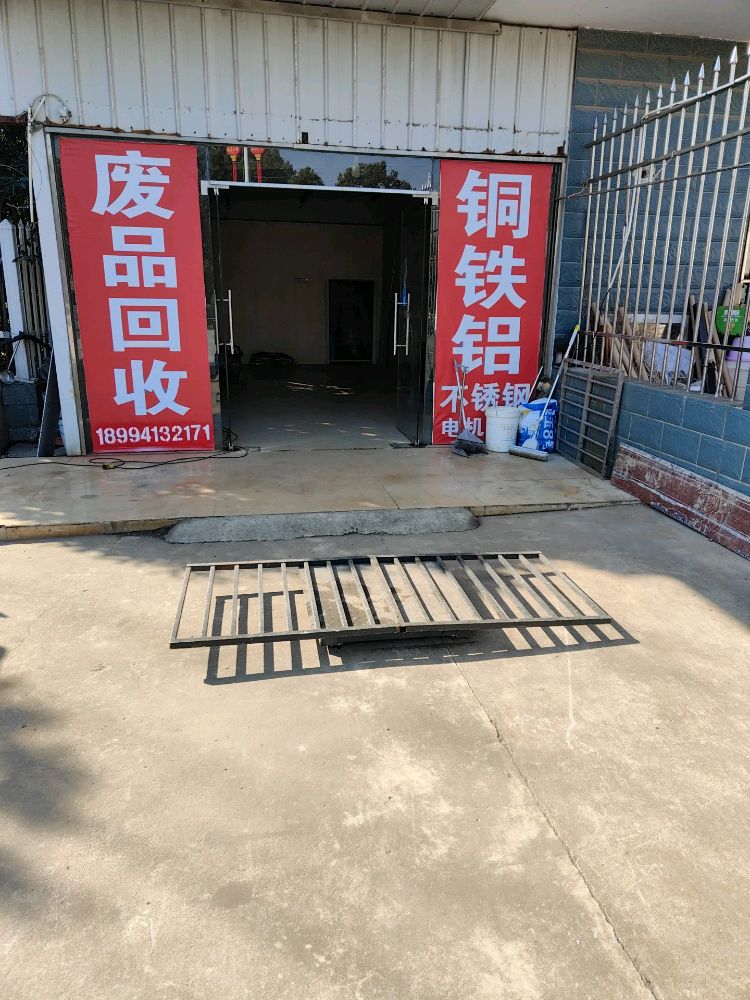 废品回收