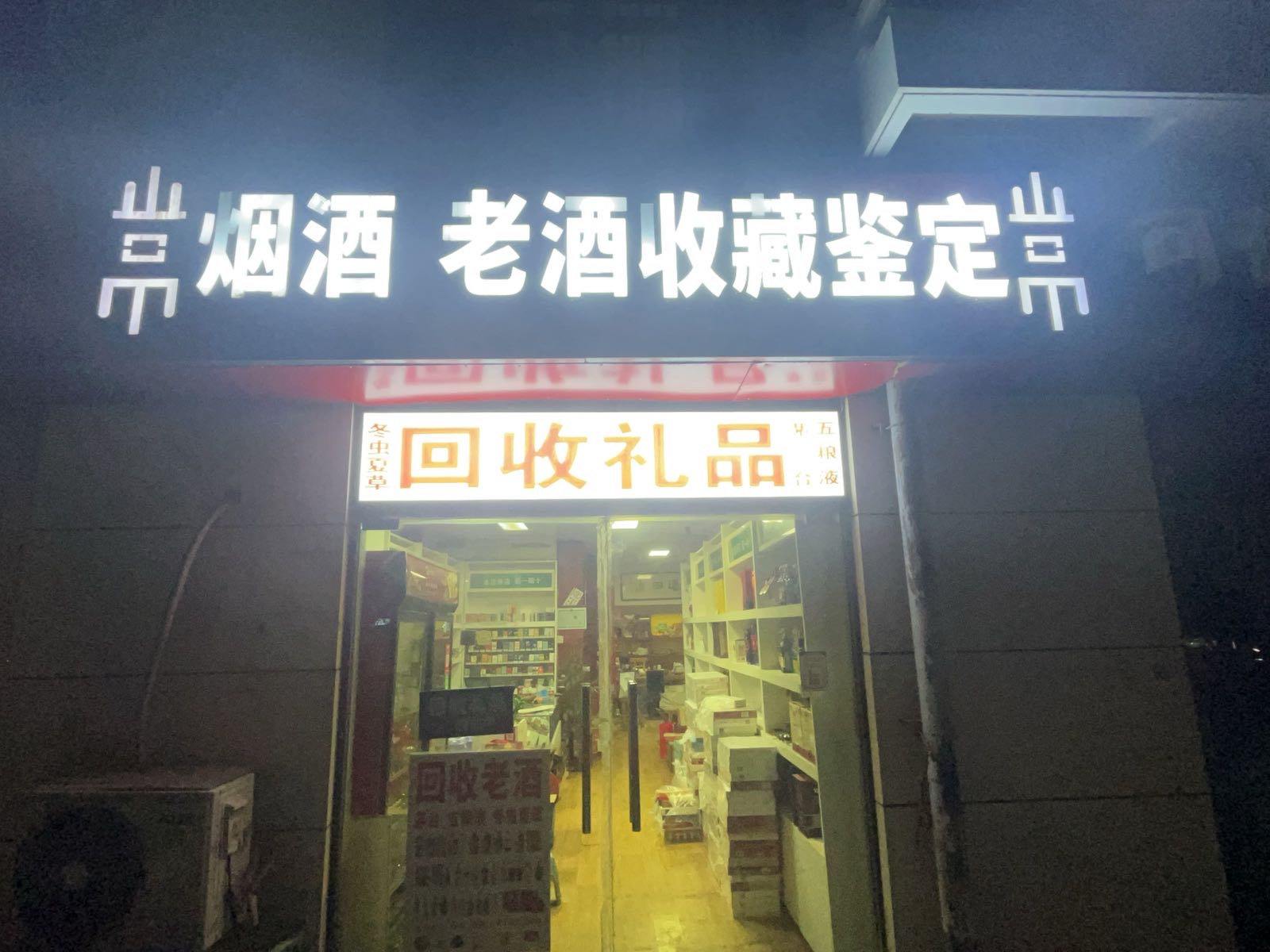 烟酒老酒收藏鉴定回收礼品