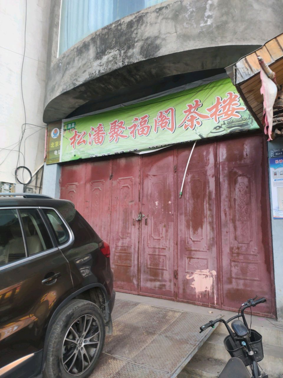 清真松潘聚福阁茶楼