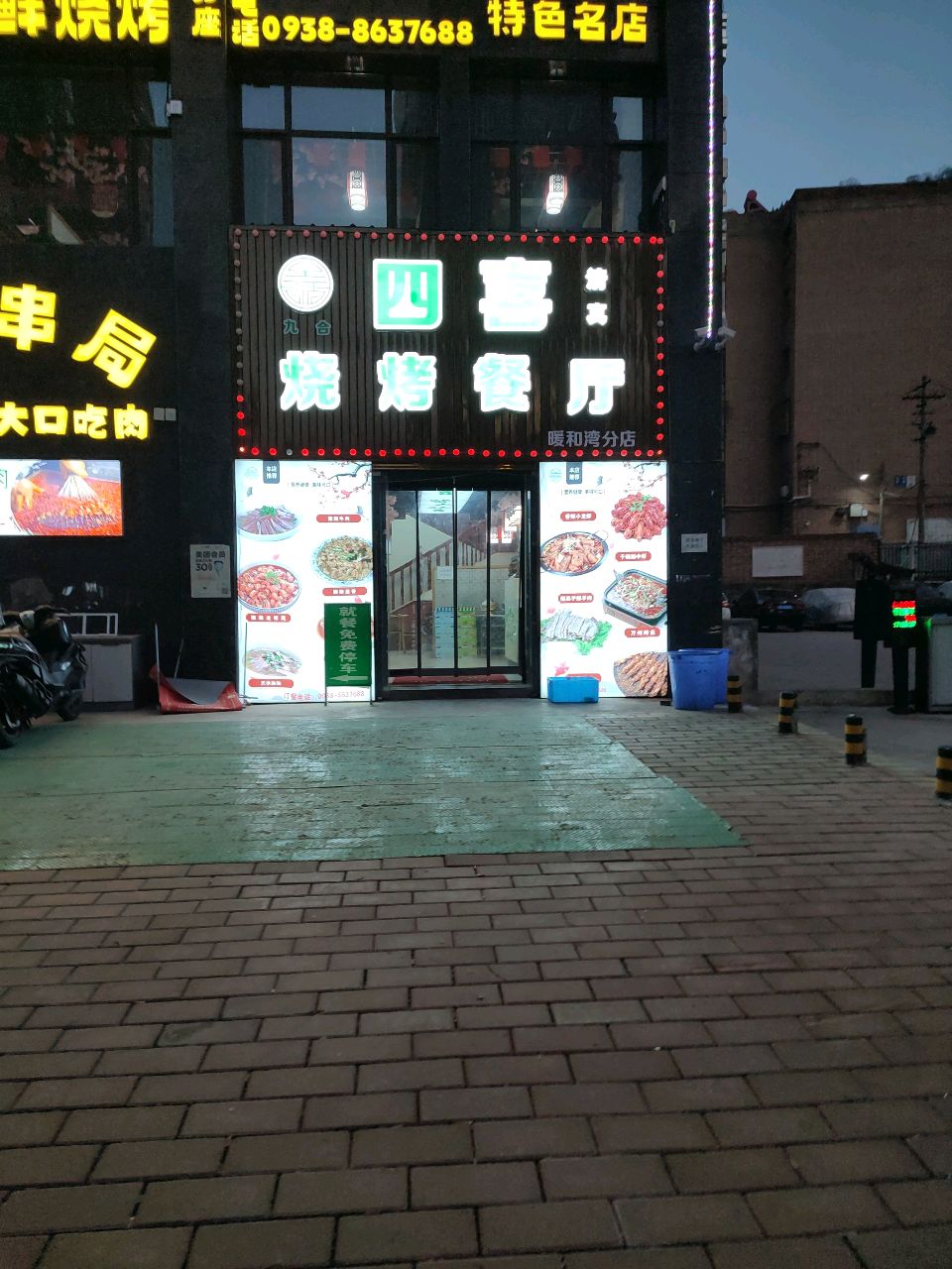 清真九合四喜烧烤餐厅(暖和湾分店)