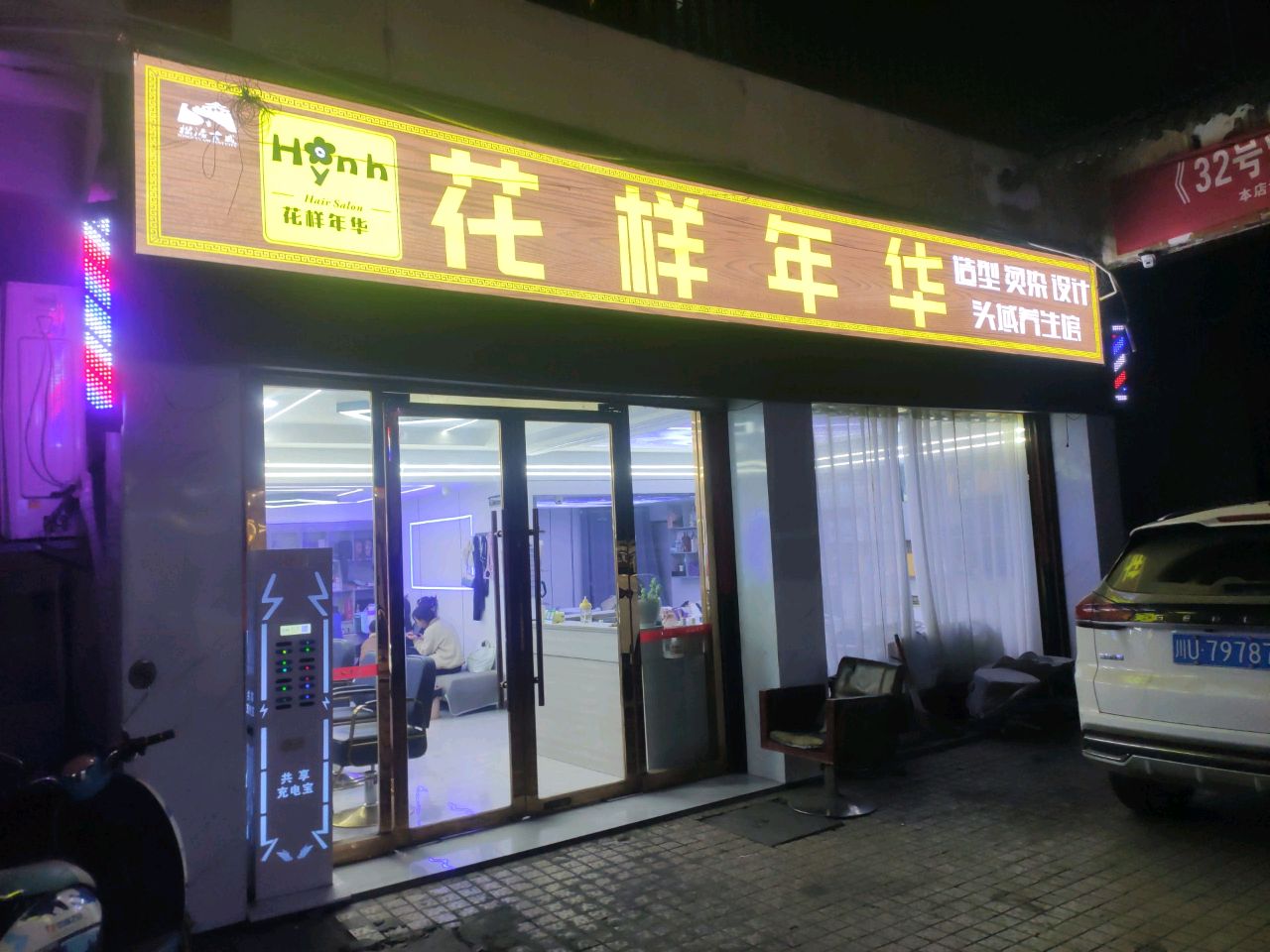 花样年华(松潘会员店)
