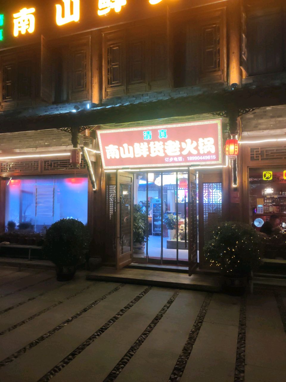 南山鲜货老火锅
