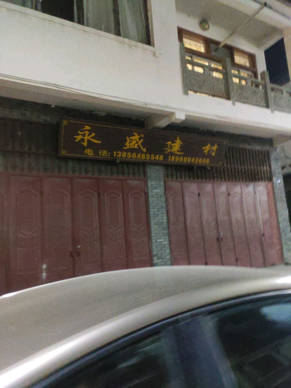 永盛建材(凤鸣桥街店)