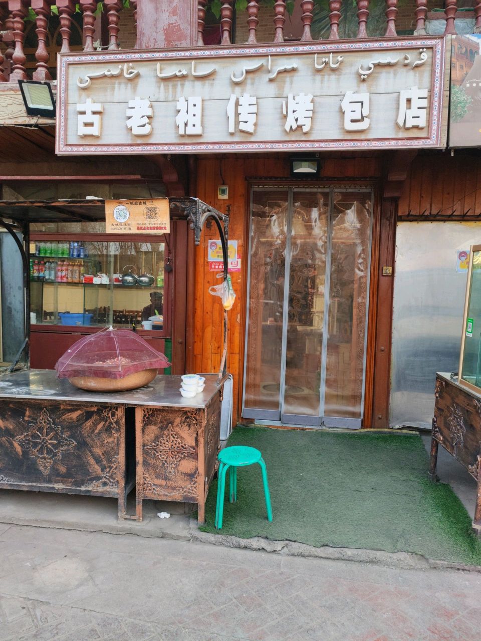 古老祖传烤包店