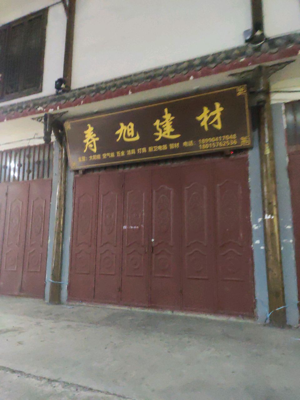 寿旭建材