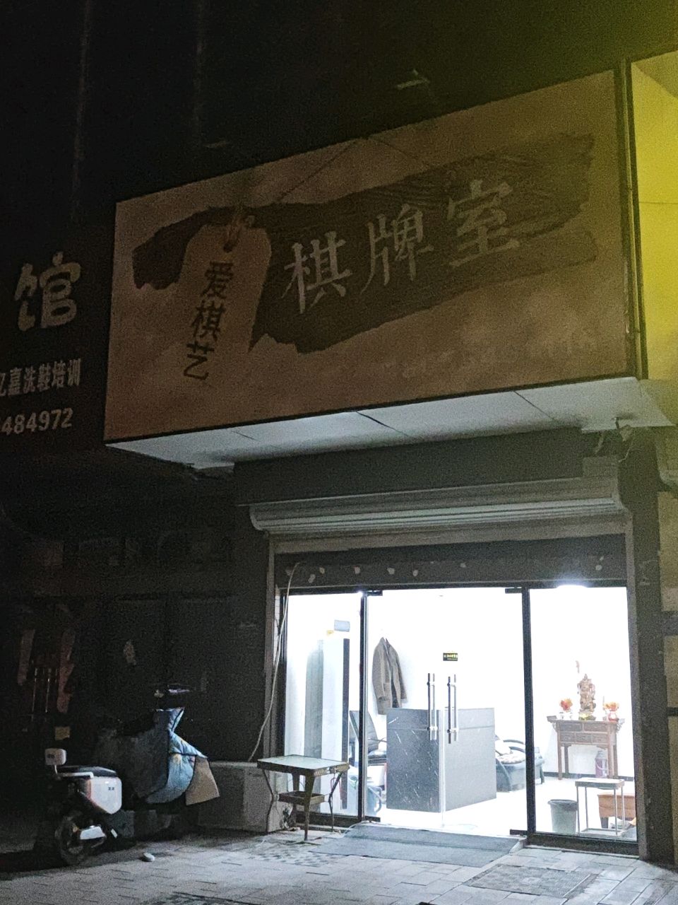 爱棋艺棋牌室