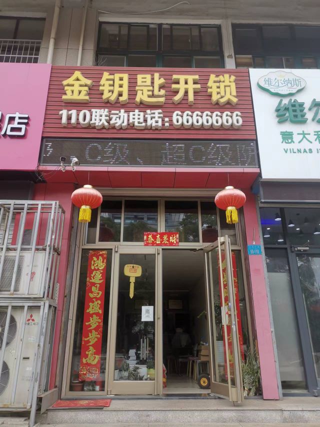 威海金钥匙开锁汽车钥匙(华安大厦店)
