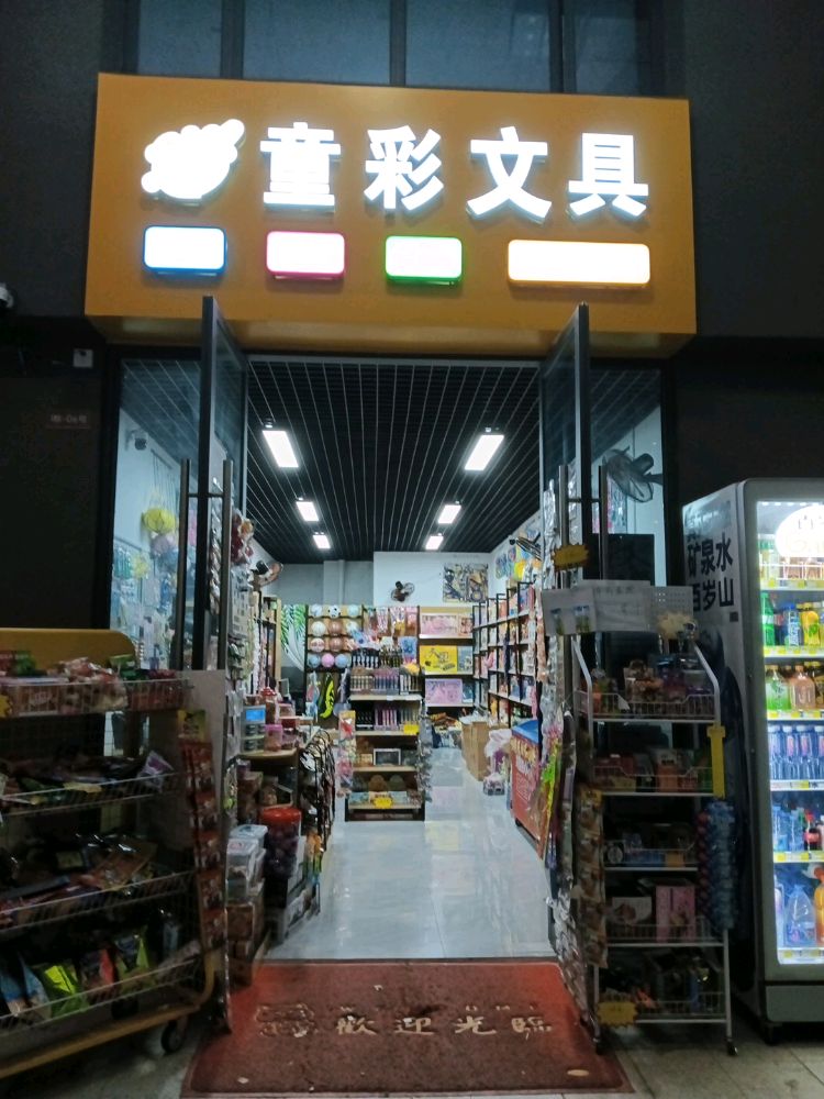 童彩文具