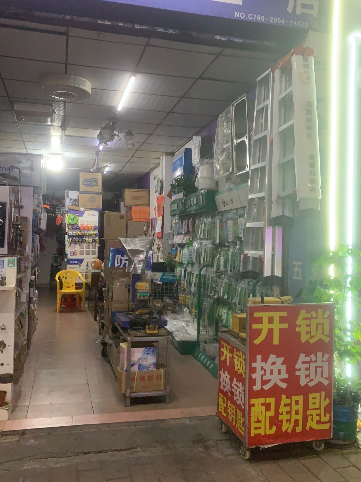 东凤源仓五金开锁配钥匙