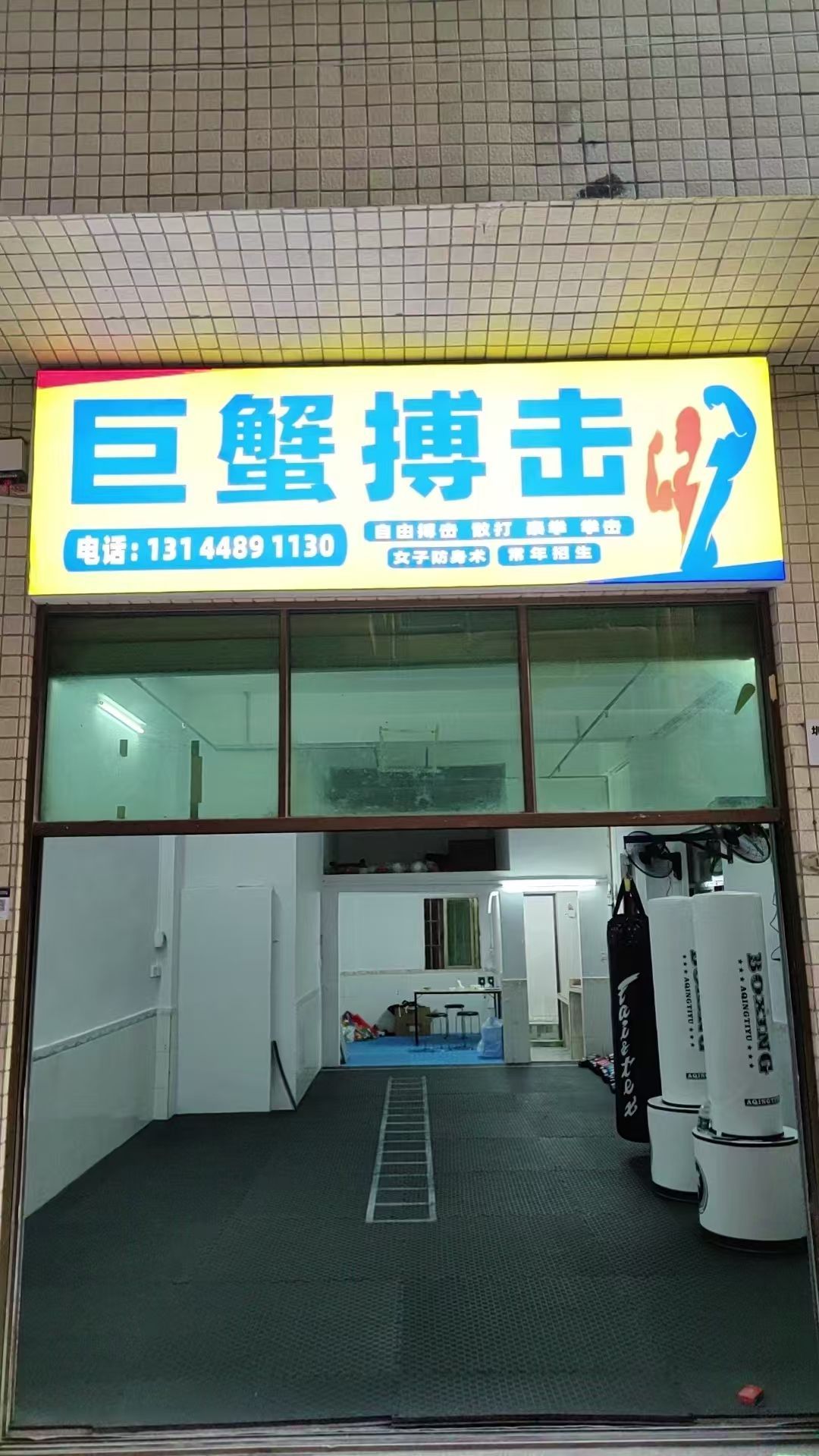 巨蟹搏击俱乐部(散打拳击自由搏击武馆)