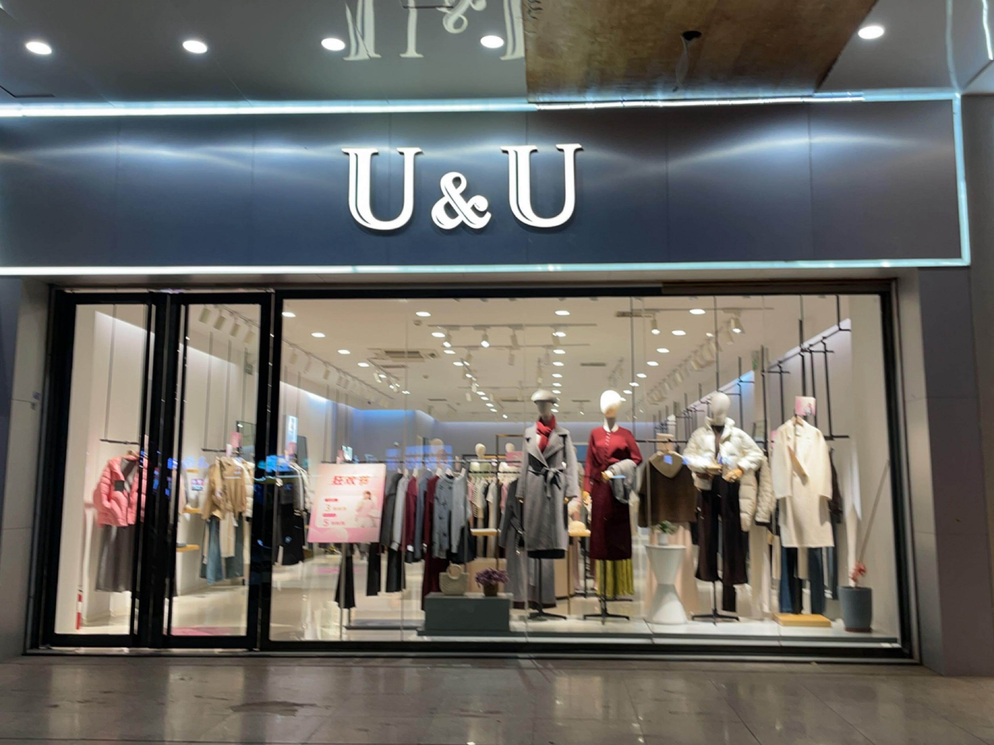 U&U(海甸岛店)
