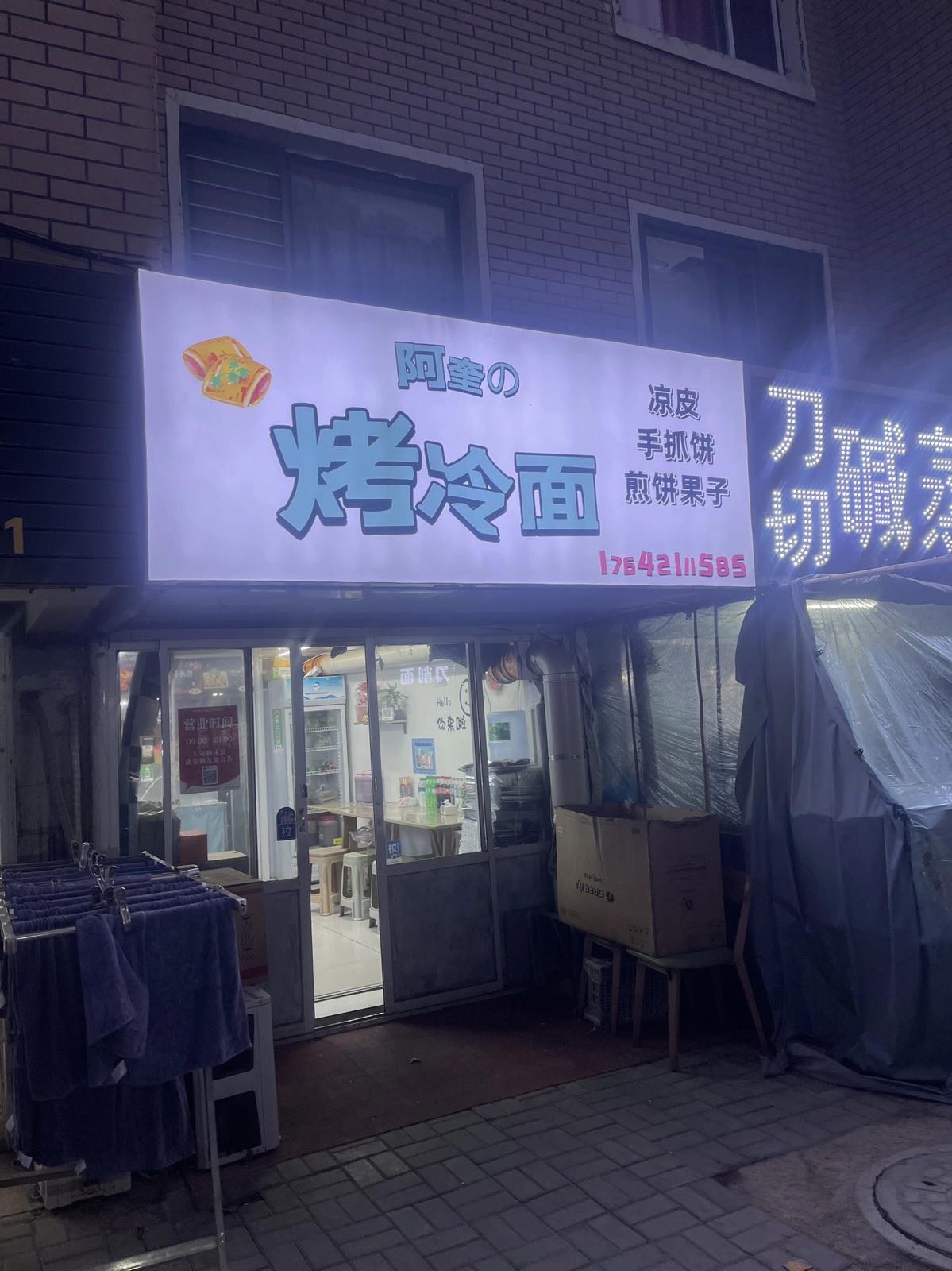 阿奎De烤冷面(中华园小区店)