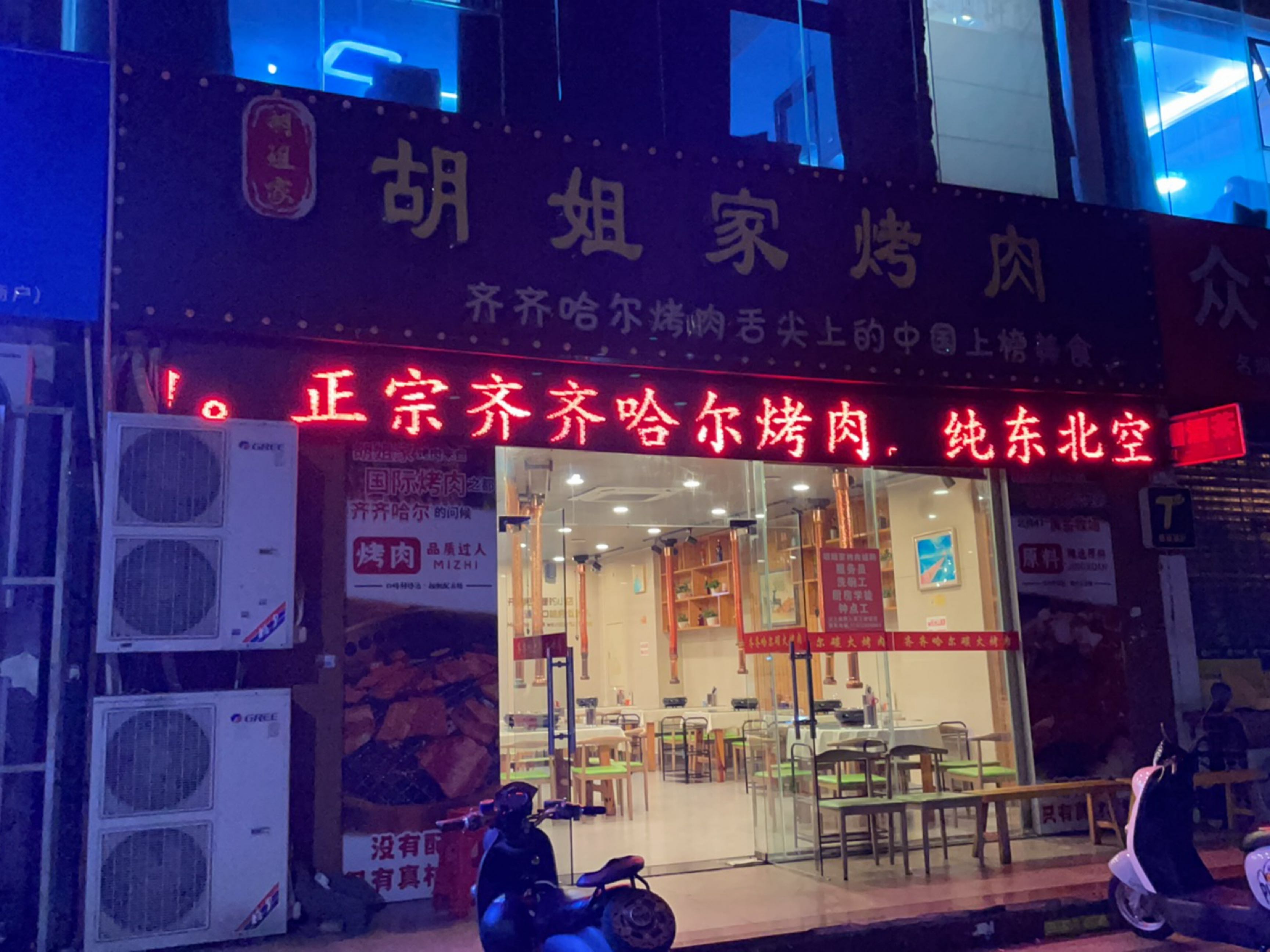 胡姐家齐齐哈尔烤肉(美兰店)