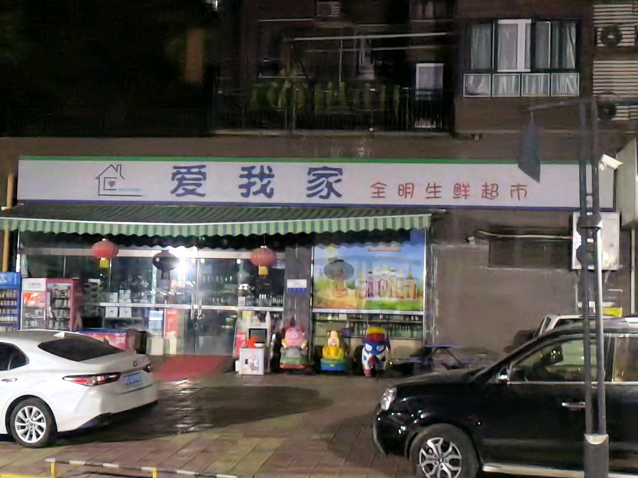 爱我家全明生鲜超市(金海世纪城店)