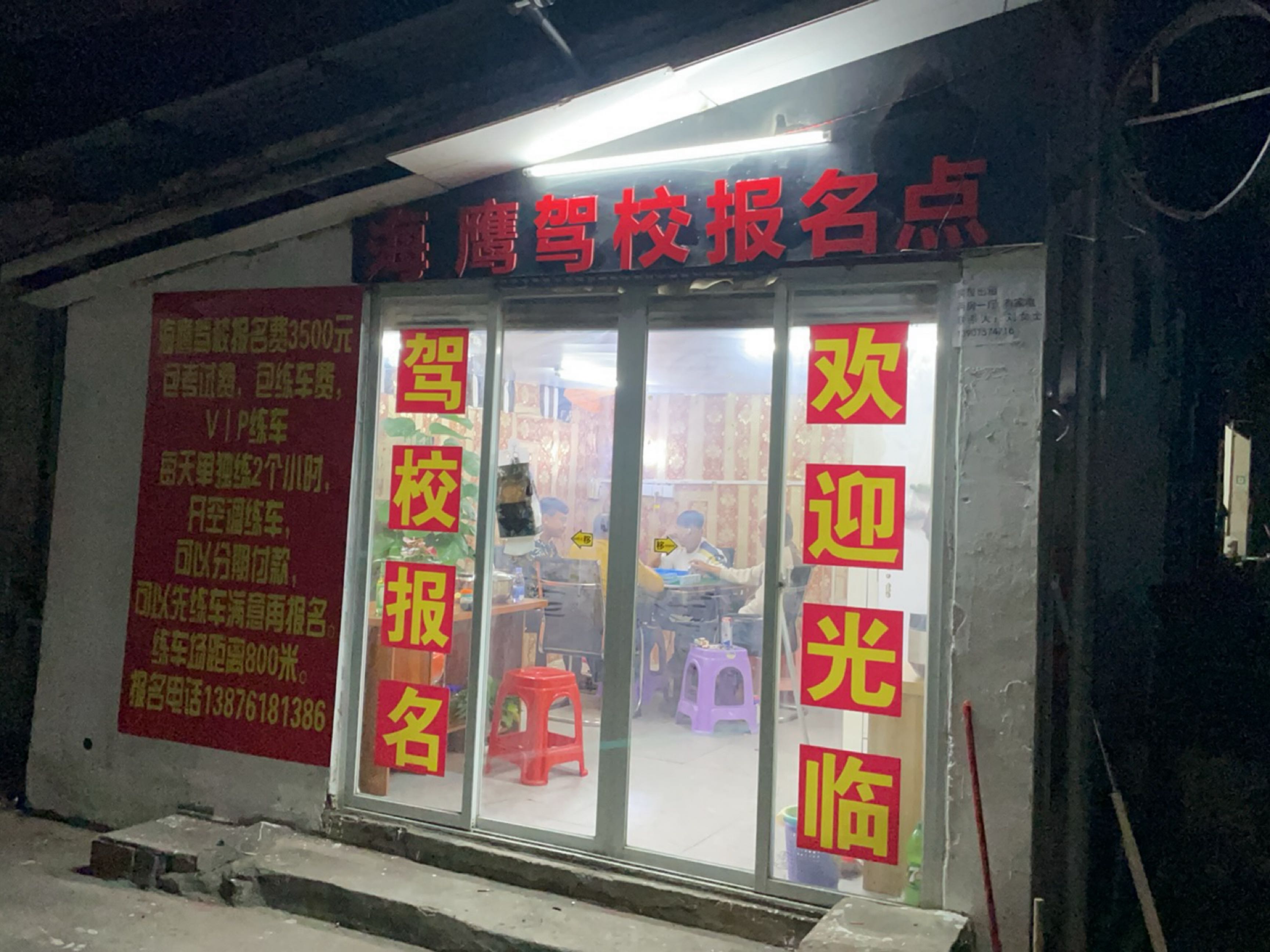 海鹰驾校报名点