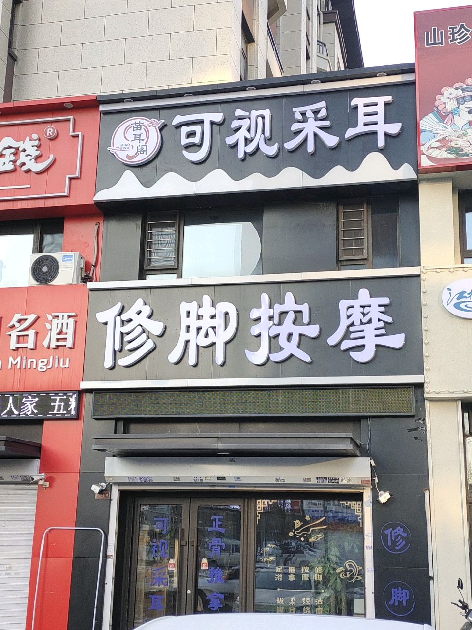 苗耳阁可视采耳修脚按摩店