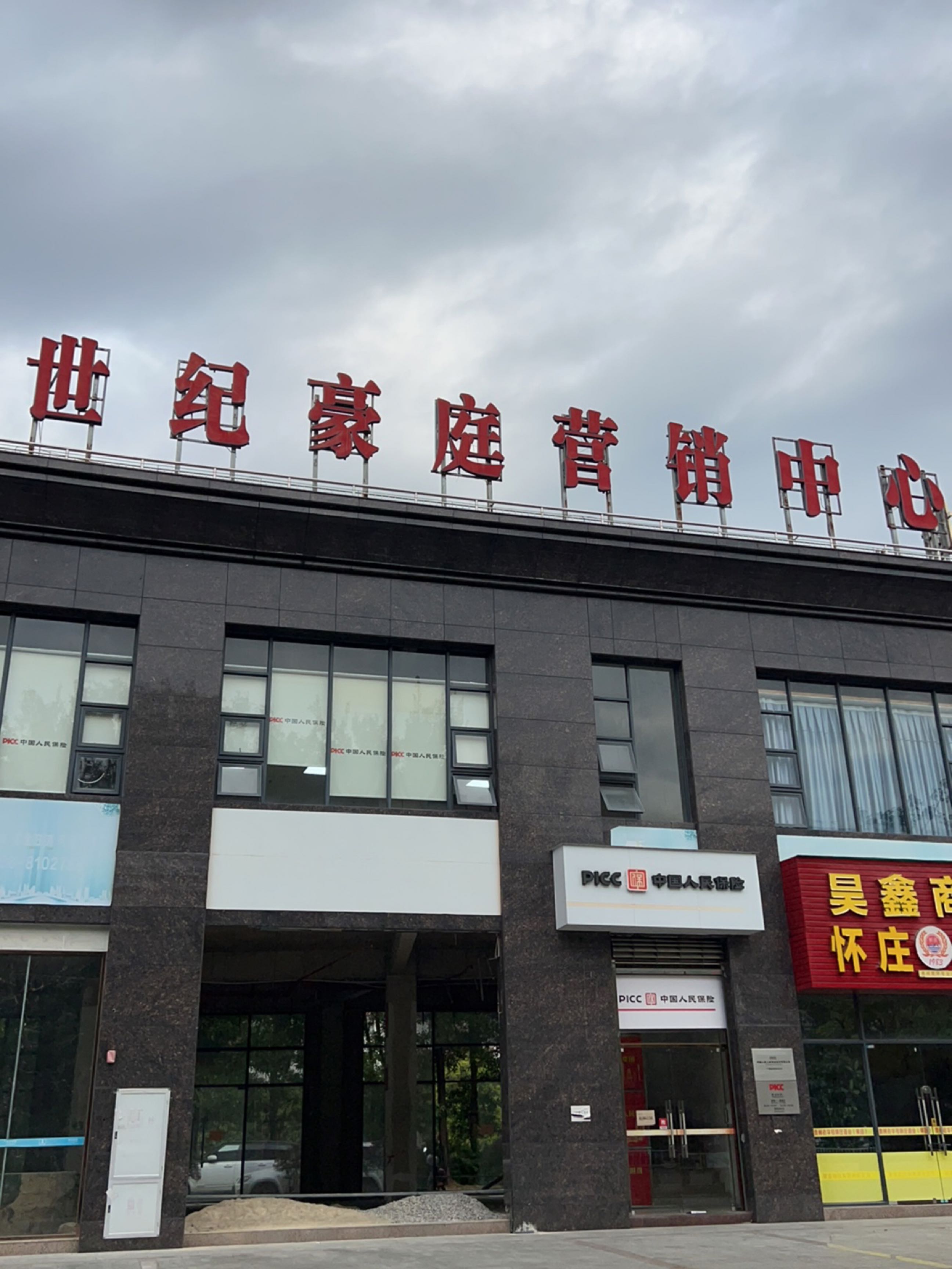 世纪豪庭营销中心