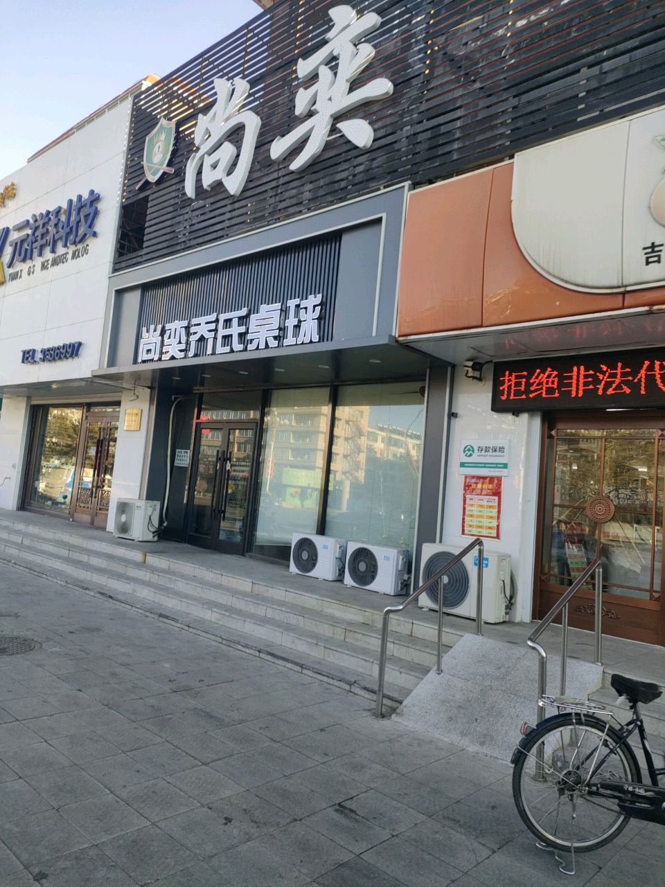 尚奕乔氏桌球会所