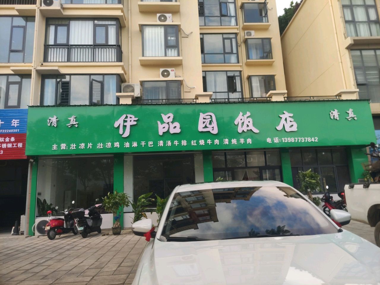 伊品园饭店(清真)