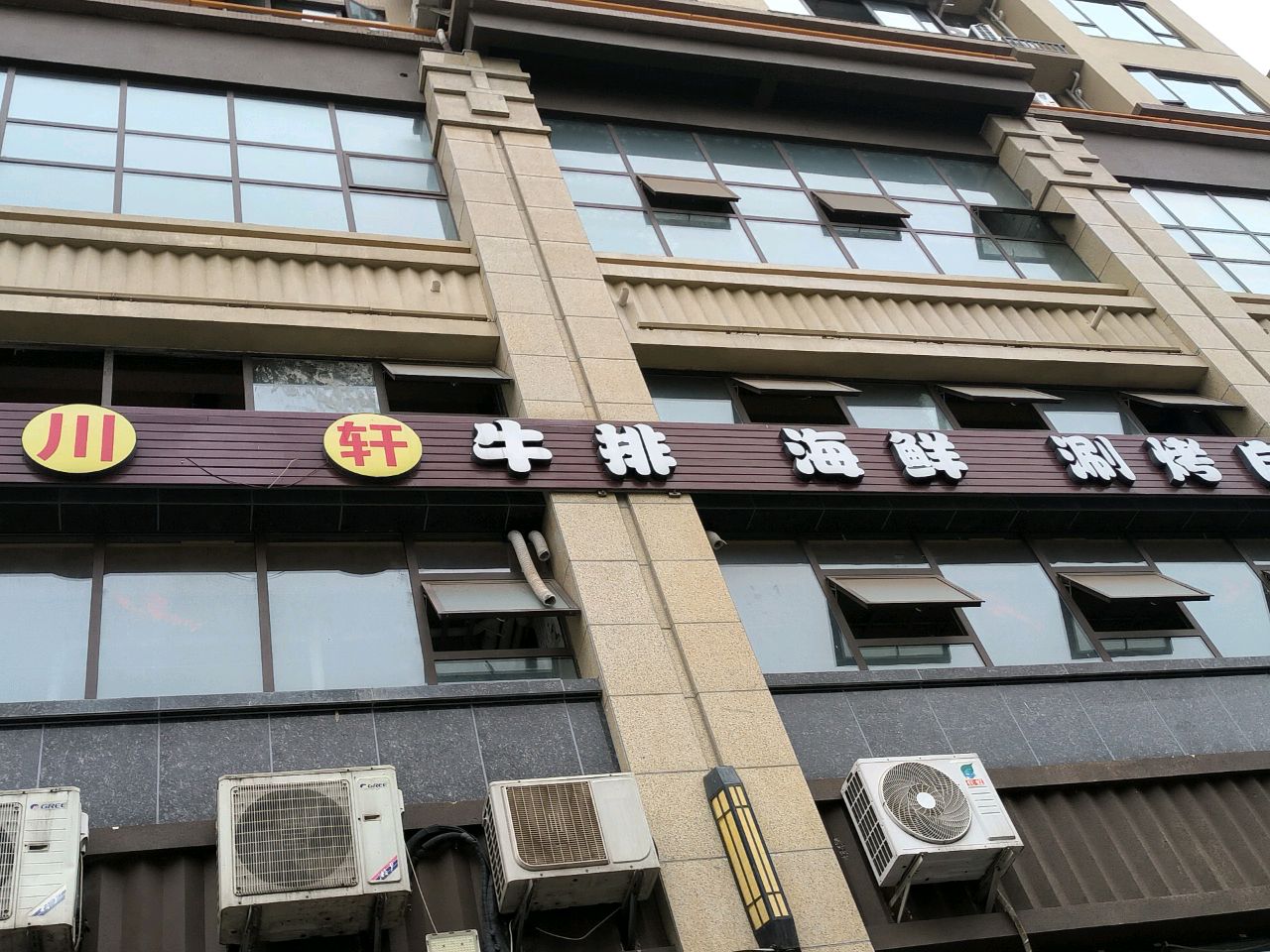 小轩牛排海鲜
