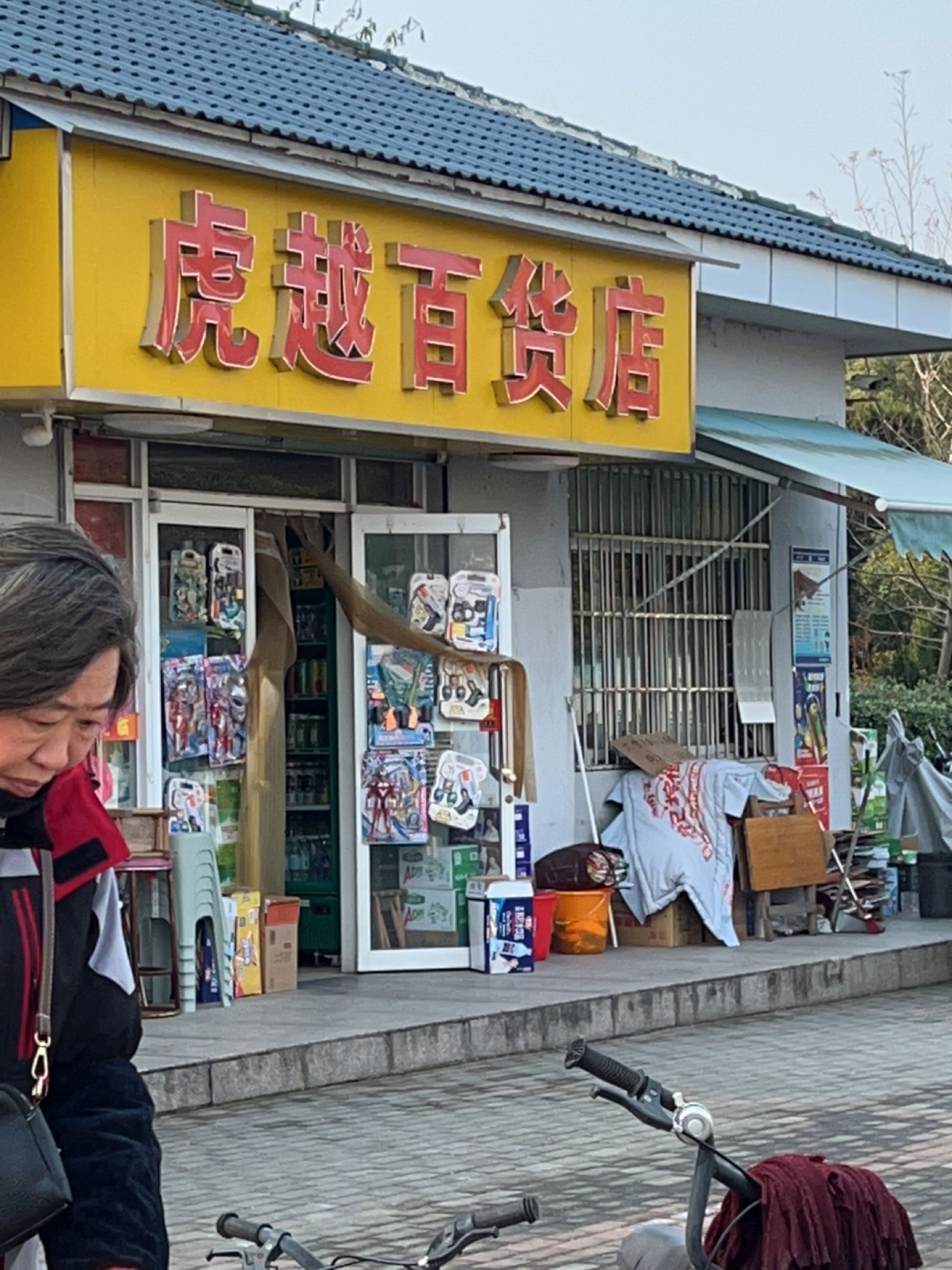 虎越百货店