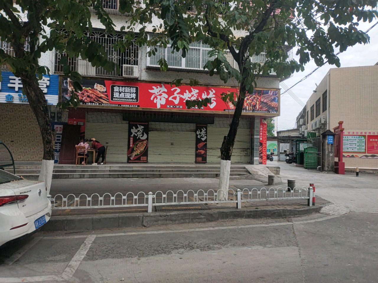 带子烧烤