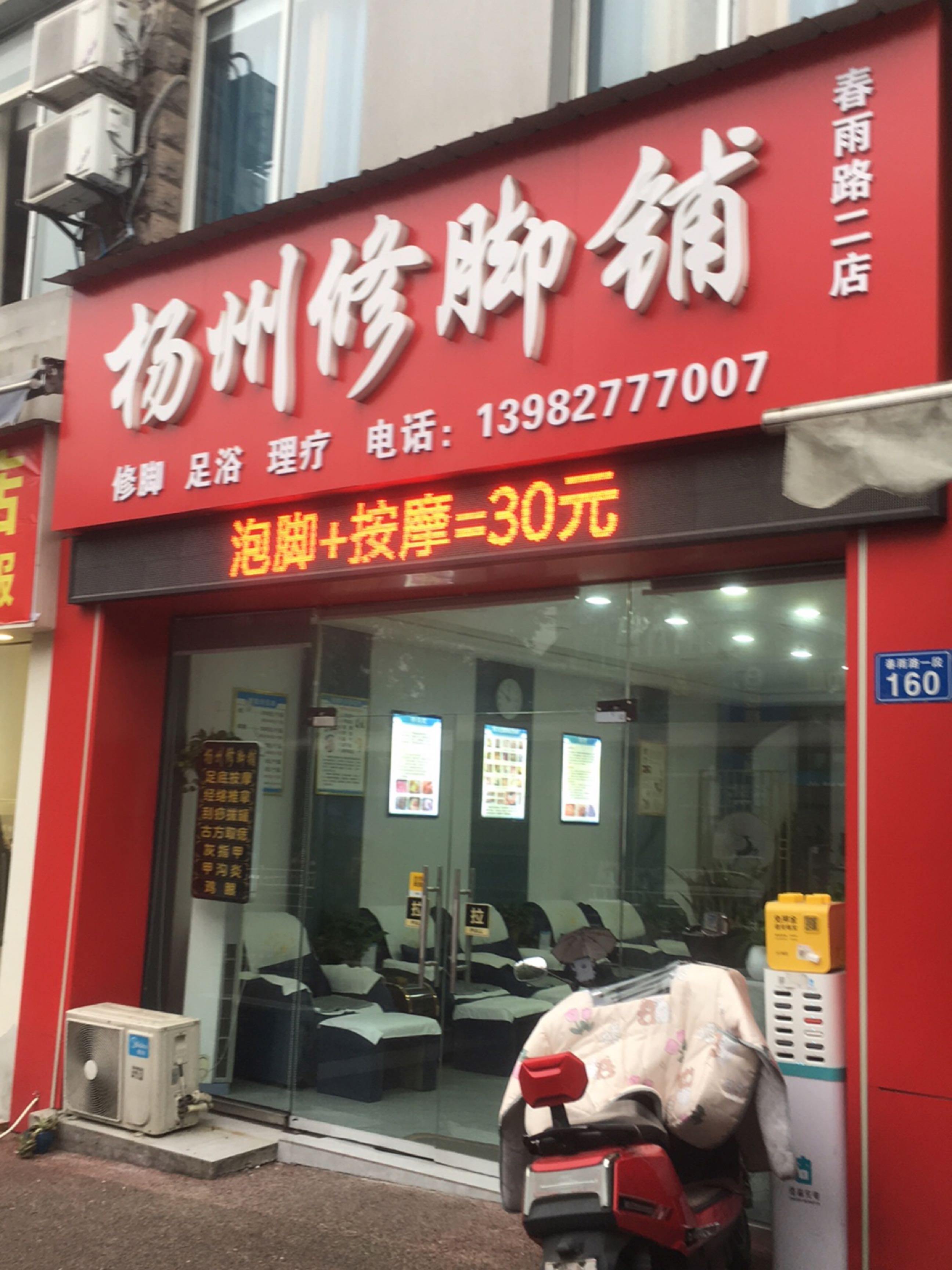 杨州修脚铺(春雨路二店)