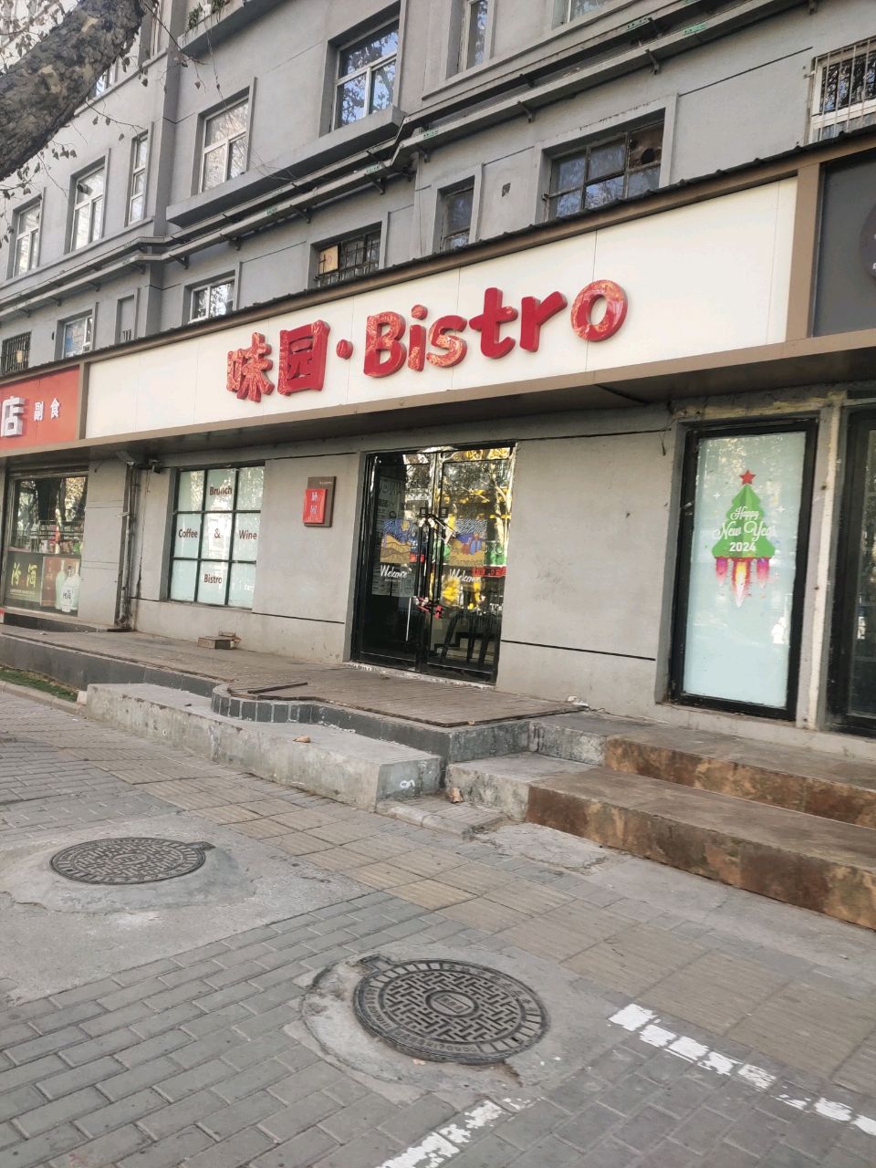 味园Bistro