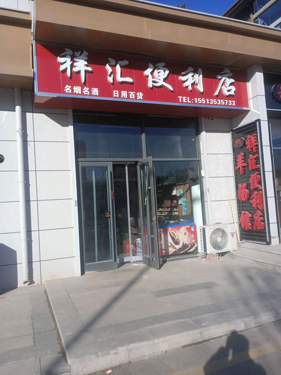 祥汇便利店(宁波北路店)