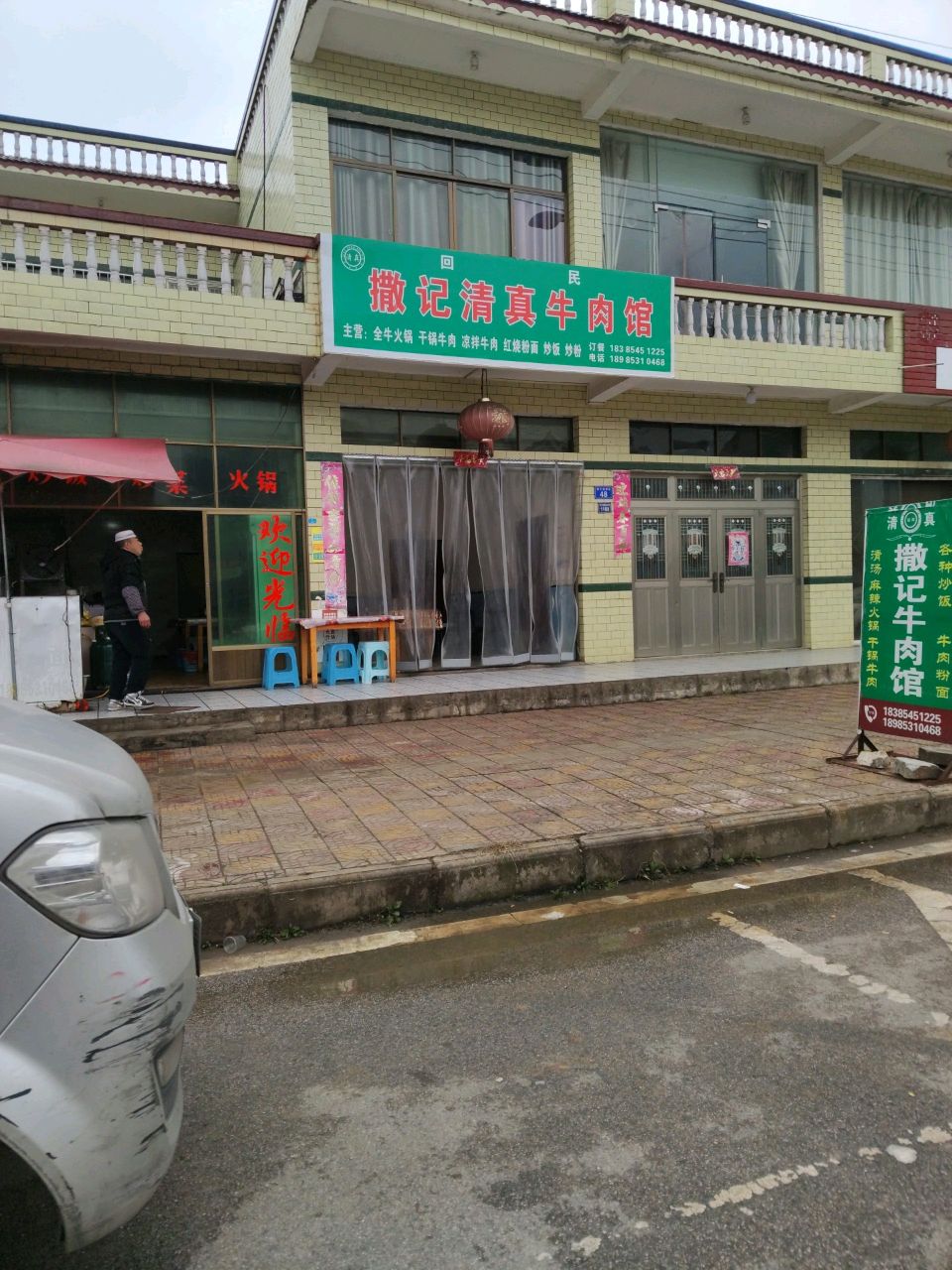 撒记清真牛肉馆