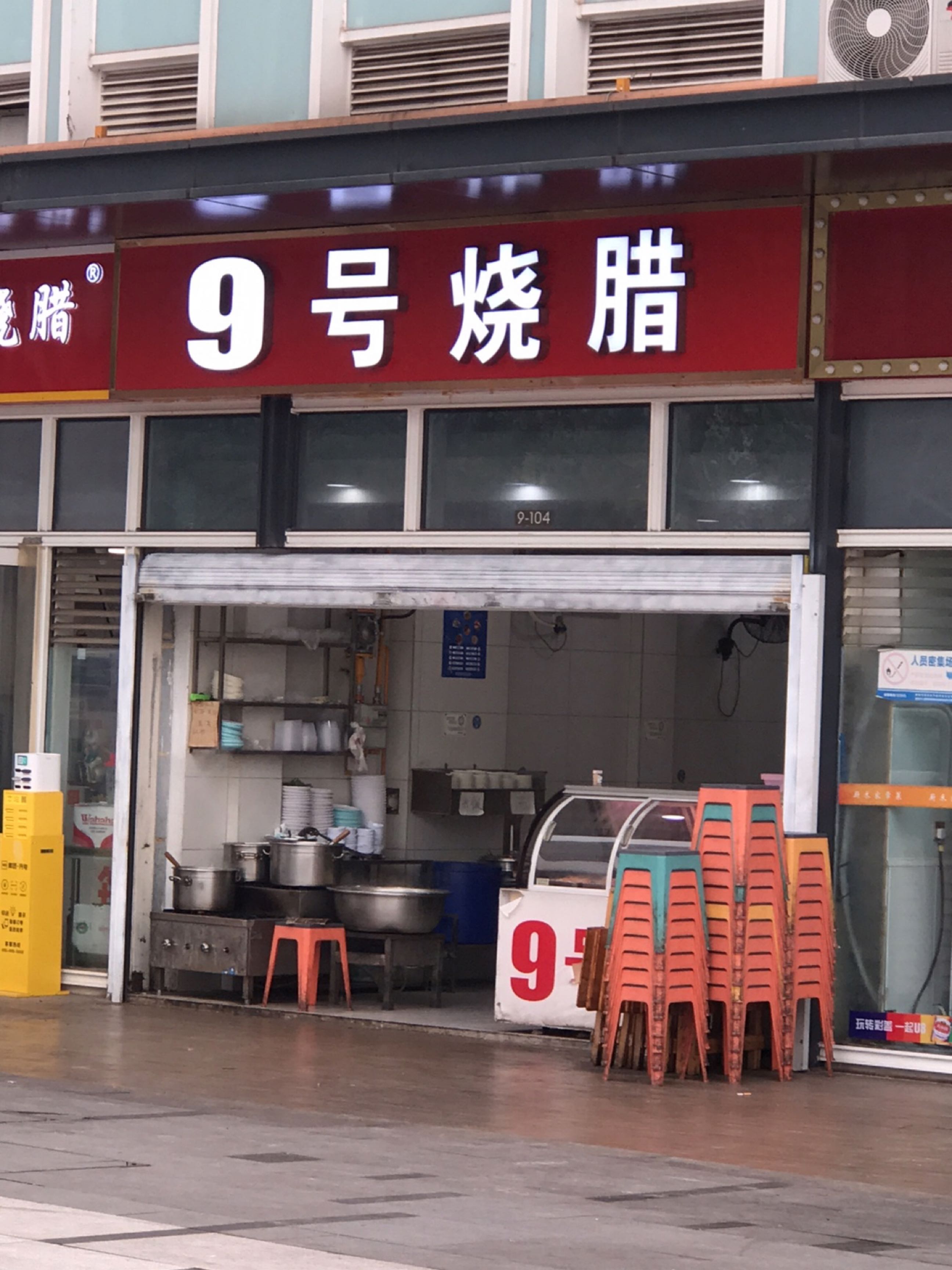 9号烧腊(绿地·莫兰迪公馆店)