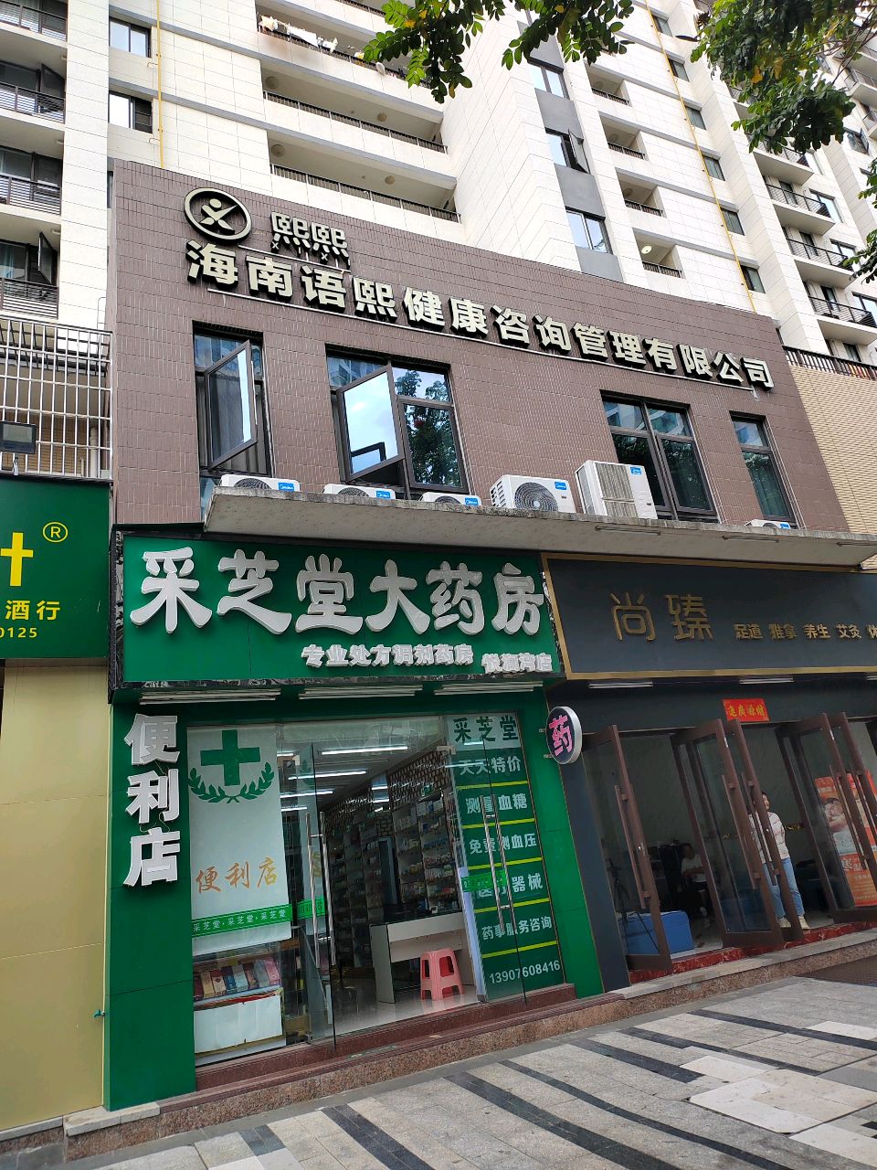 尚臻足道养生馆(绿地悦澜湾三期店)