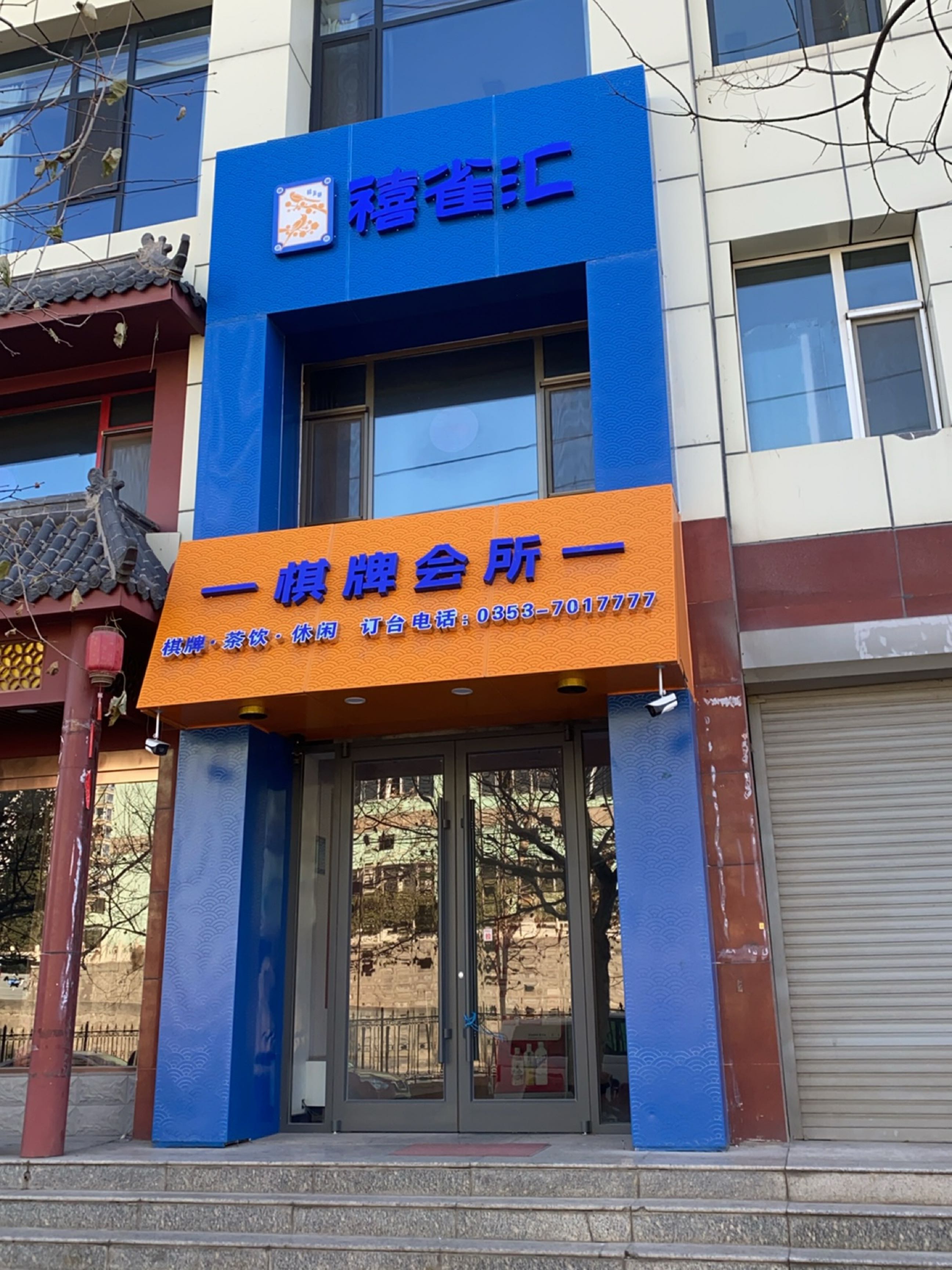 禧雀汇棋牌会所