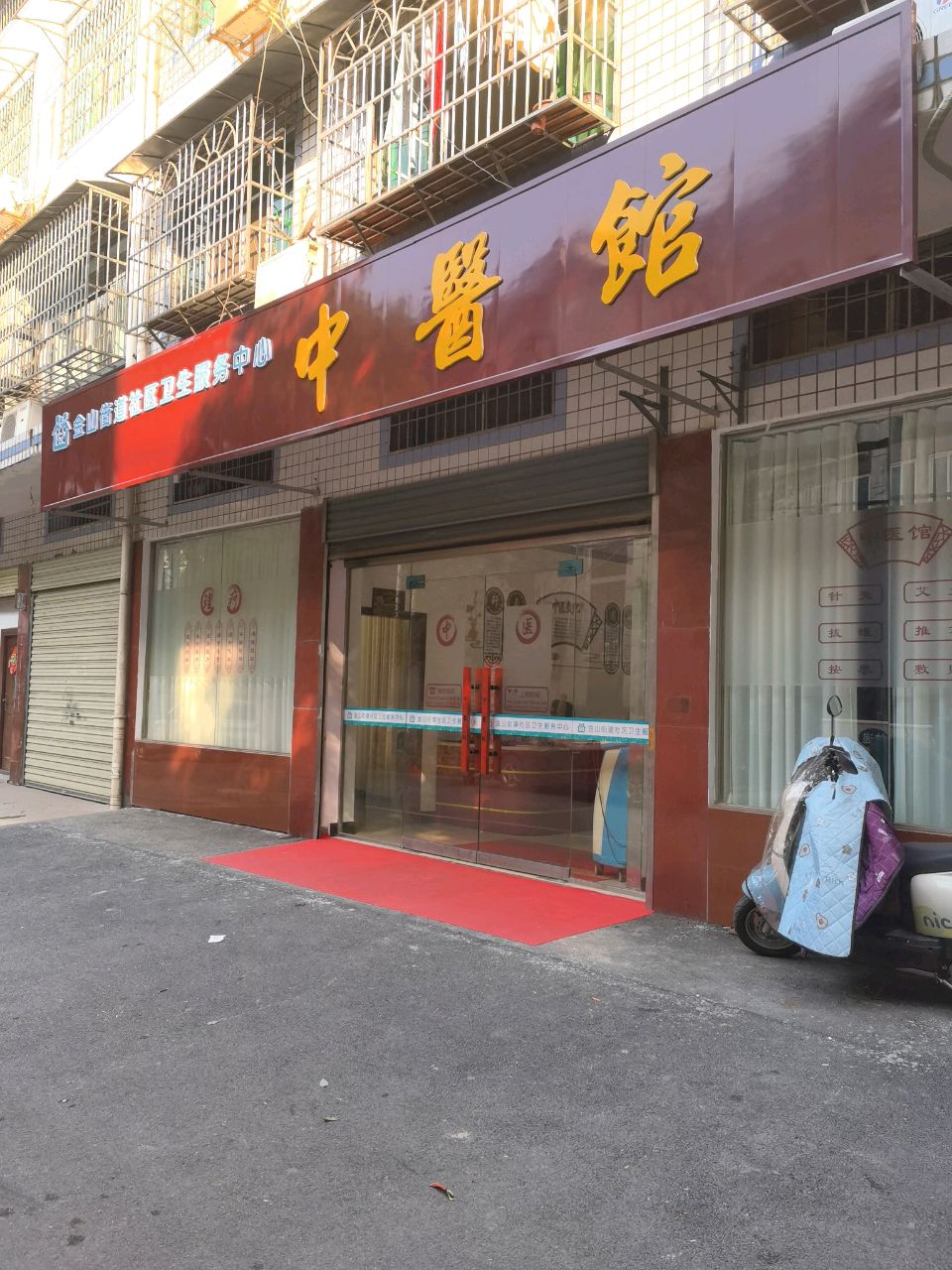 金山街道社区卫生服务中心中医馆
