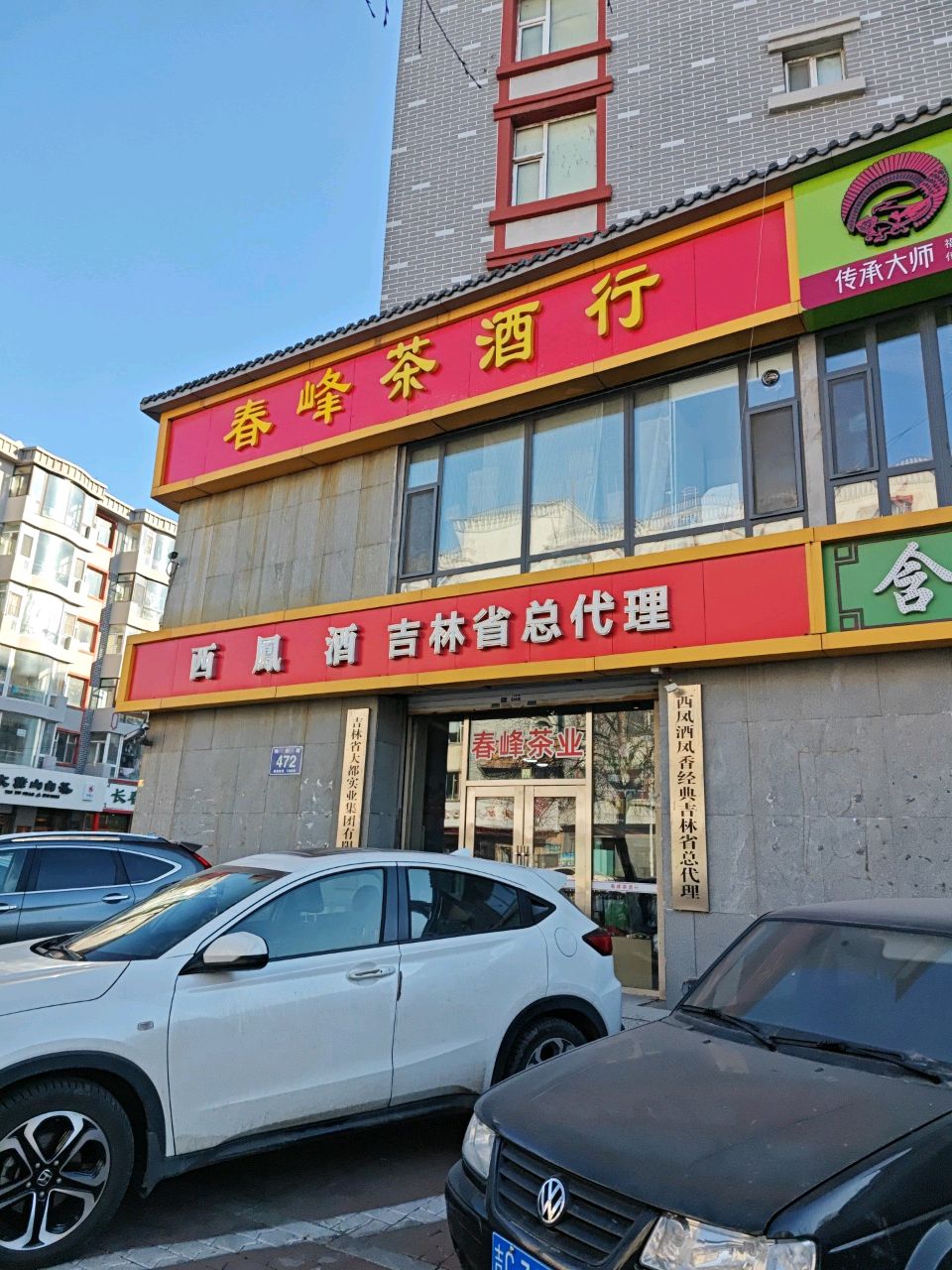 春峰茶酒行