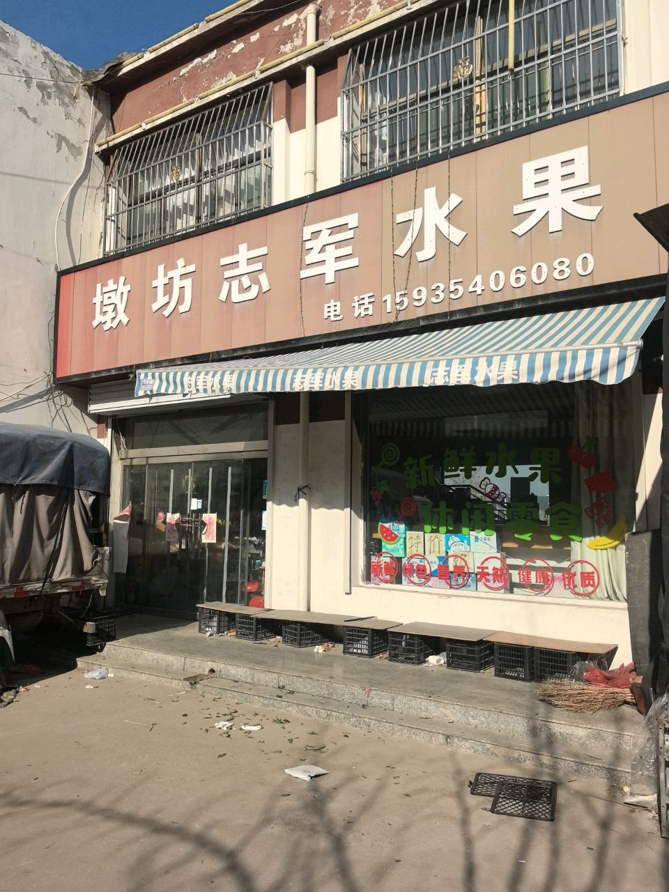 墩坊志军水果