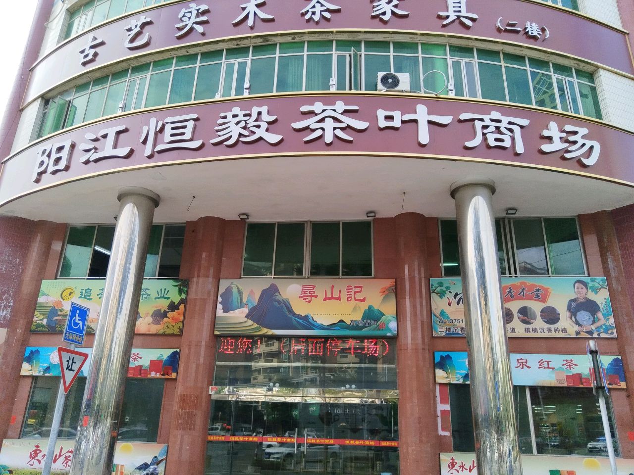 阳江恒毅茶叶商场