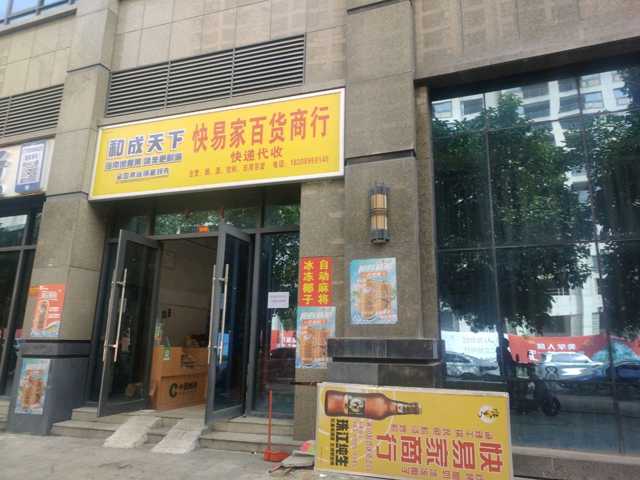 快易家百货商行