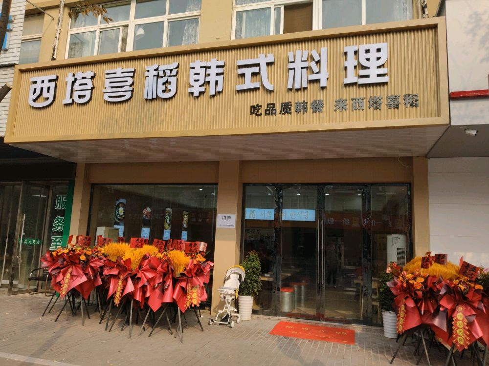 西塔喜稻韩式料理