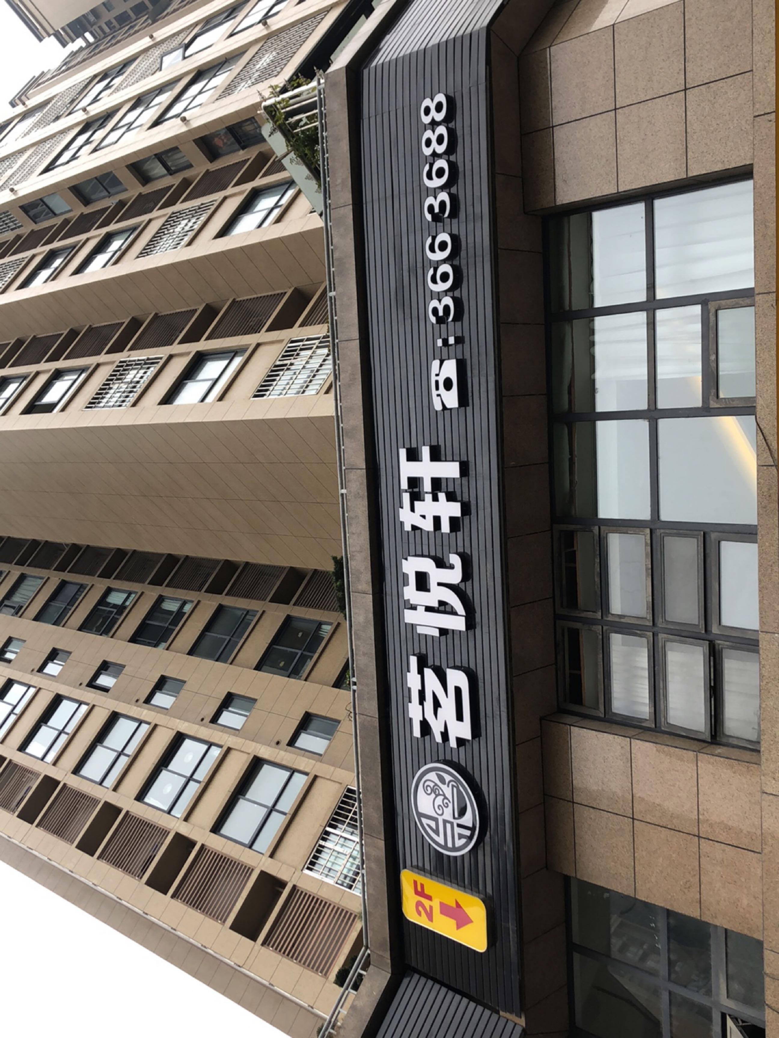 茗悦轩(华庭阳光店)
