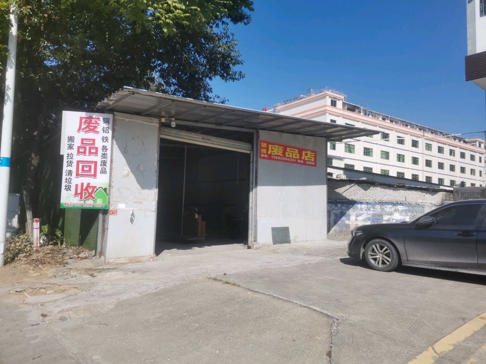 废品回收