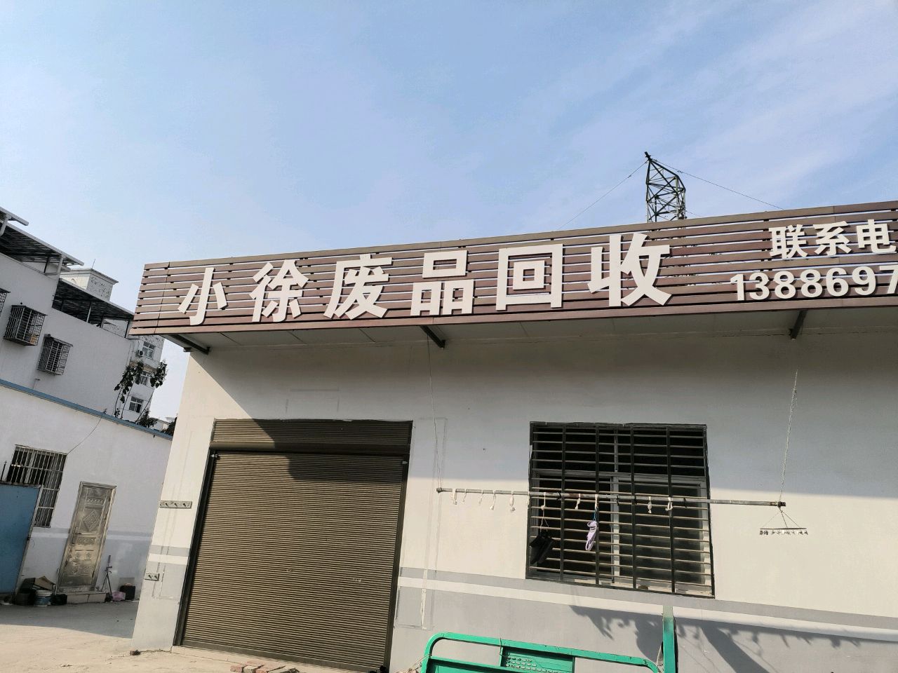 小徐废品回收