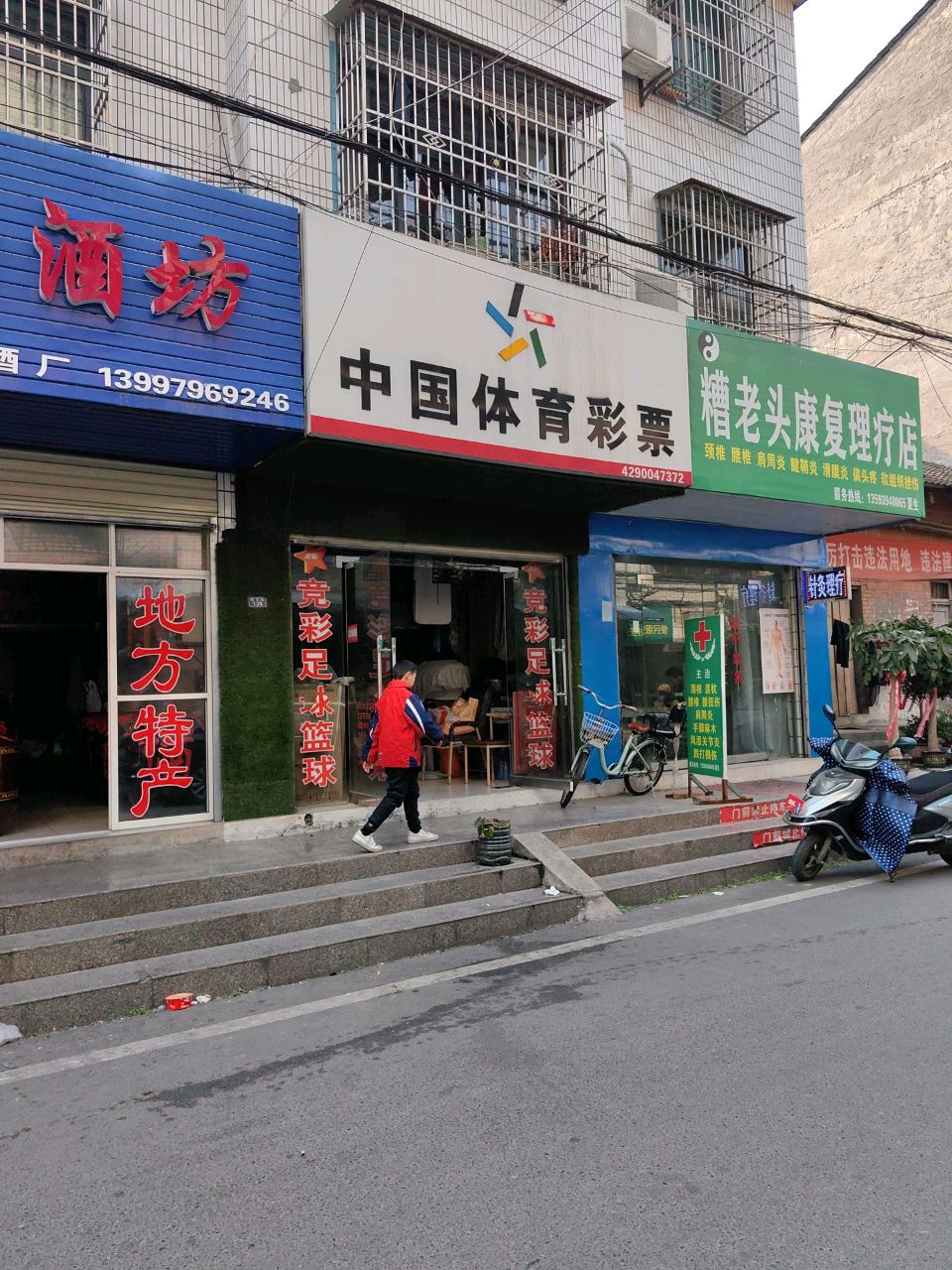 糟老头康复理疗店