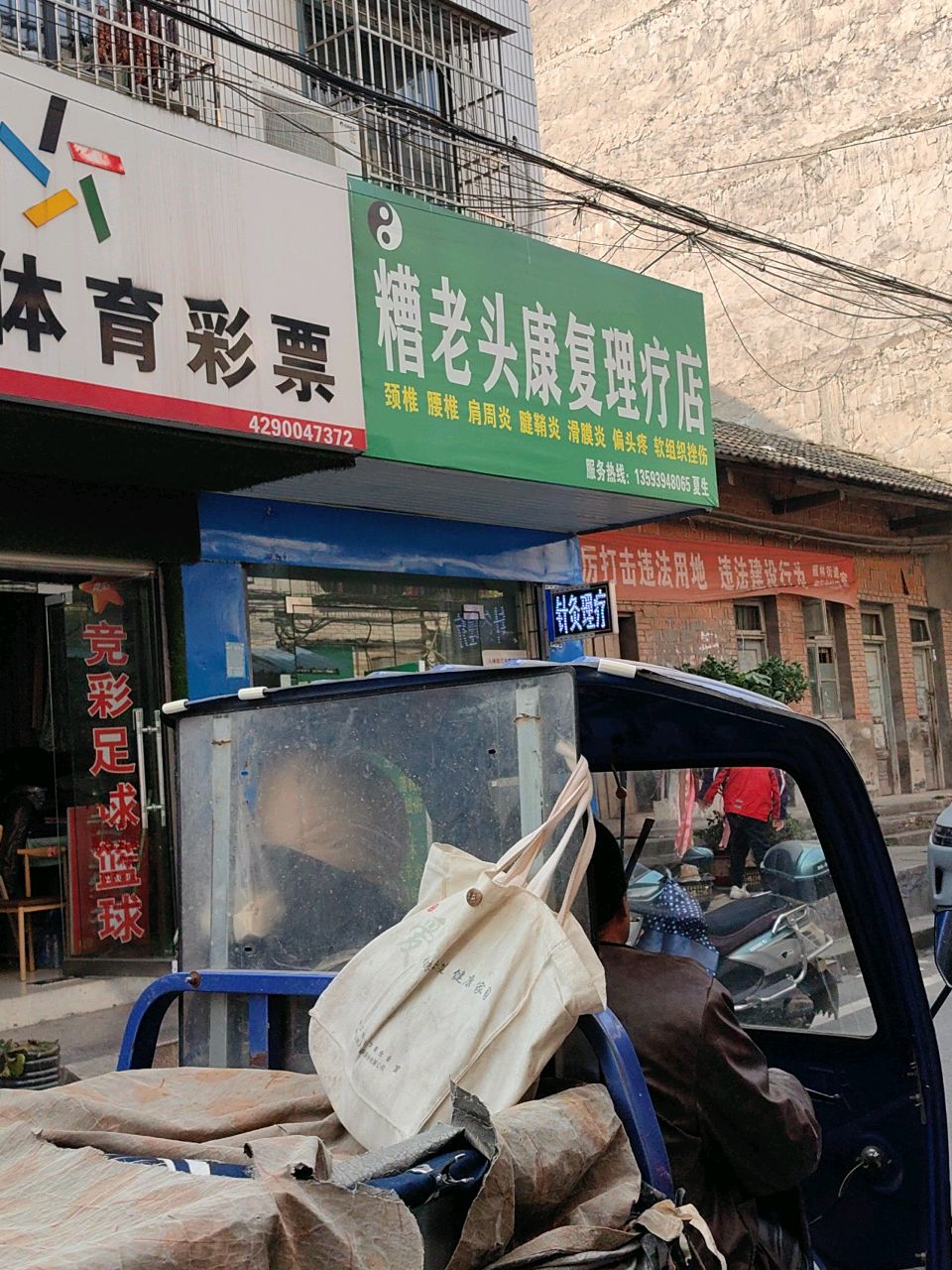 糟老头康复理疗店