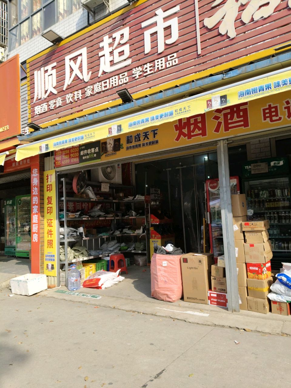 顺风超市(东环路店)