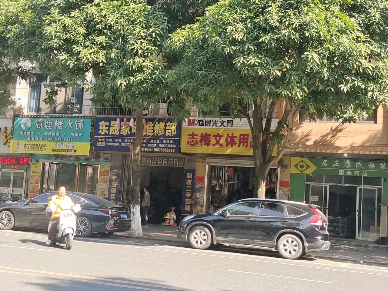 东晟家电维修部