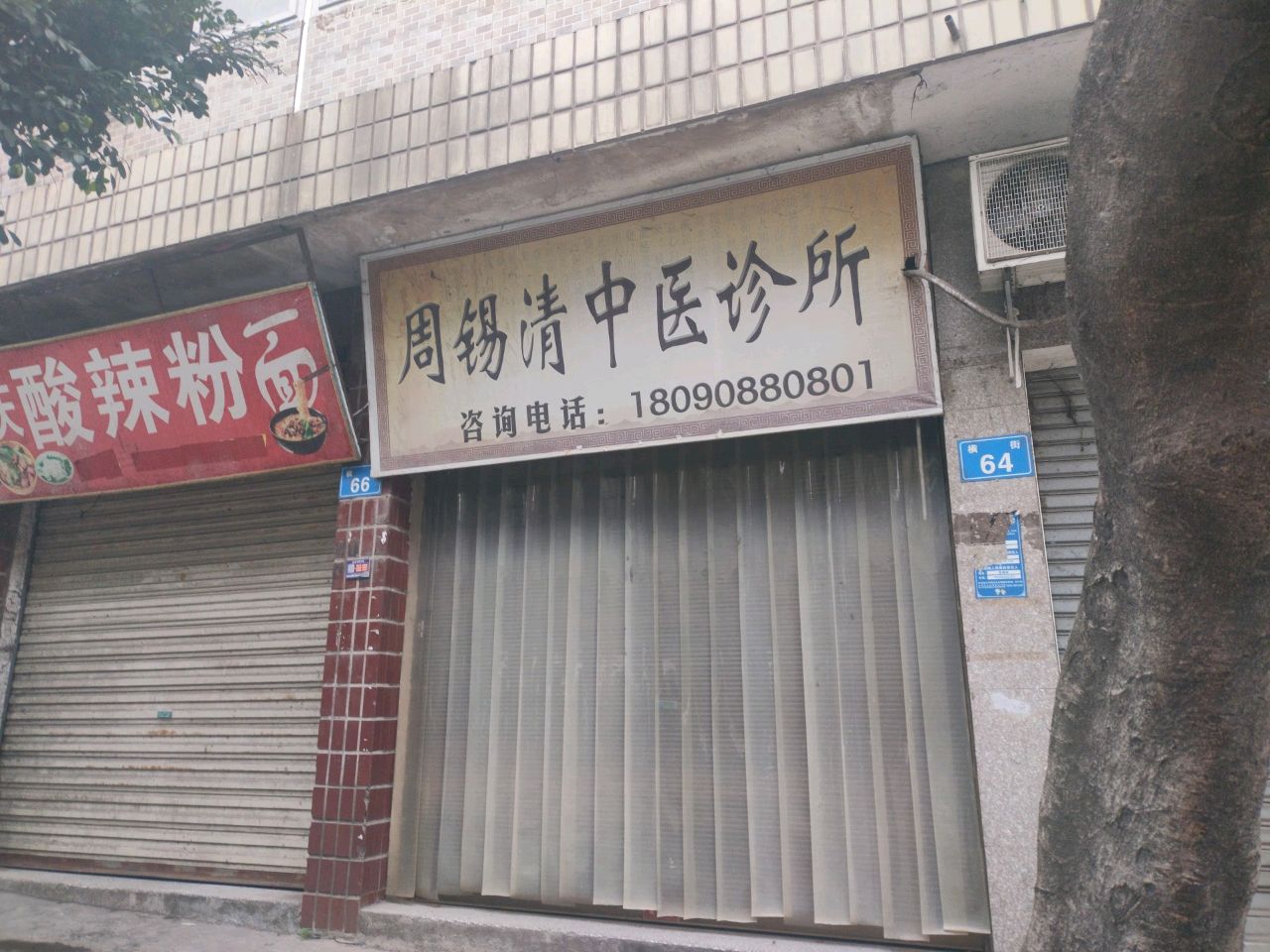 周锡清中医诊所