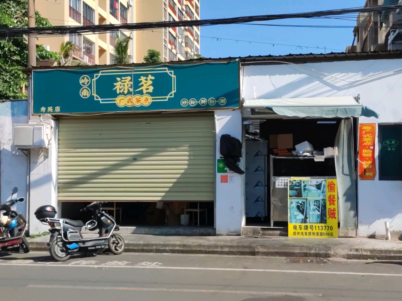 岭南禄茗广式茶点(秀英店)