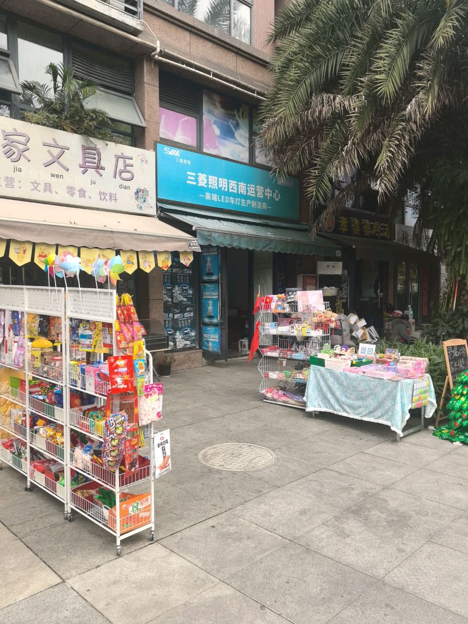 一家文具店
